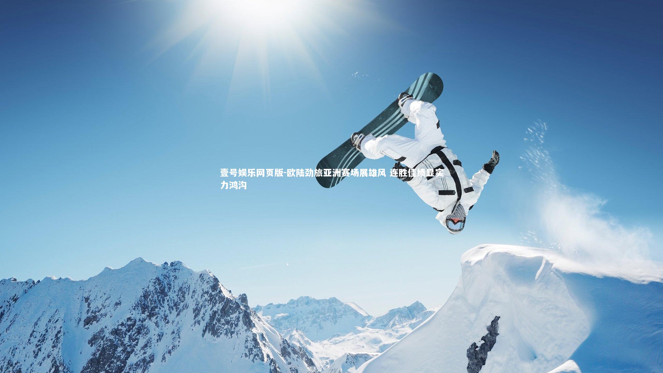 欧陆劲旅亚洲赛场展雄风 连胜佳绩显实力鸿沟