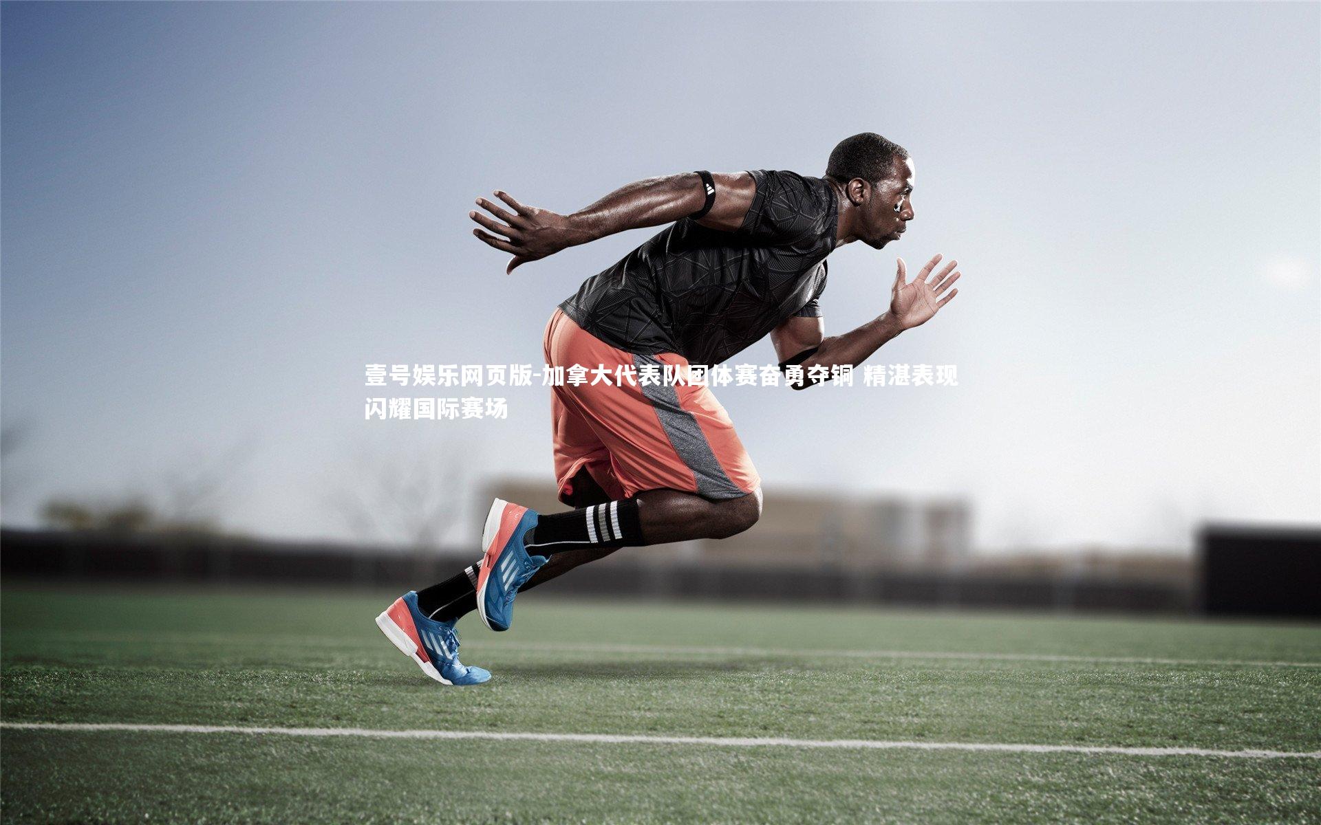 加拿大代表队团体赛奋勇夺铜 精湛表现闪耀国际赛场