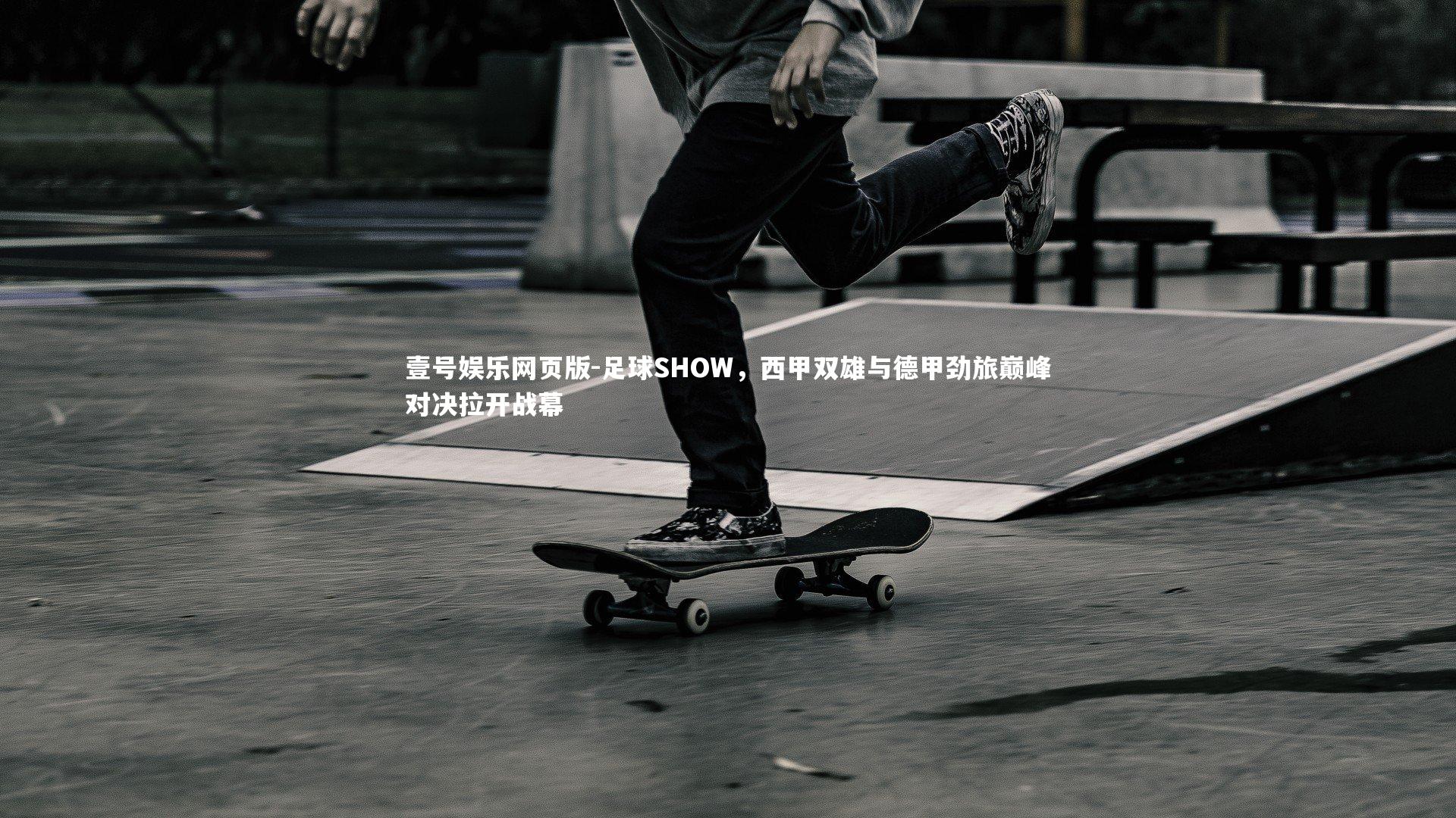 足球SHOW，西甲双雄与德甲劲旅巅峰对决拉开战幕