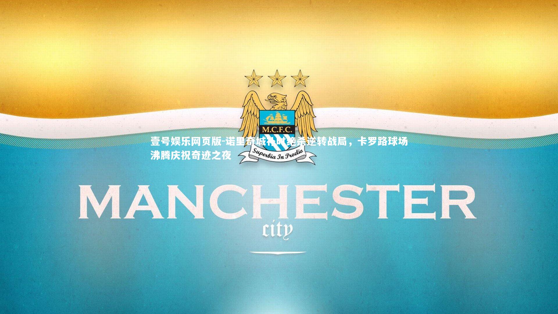 诺里奇城补时绝杀逆转战局，卡罗路球场沸腾庆祝奇迹之夜