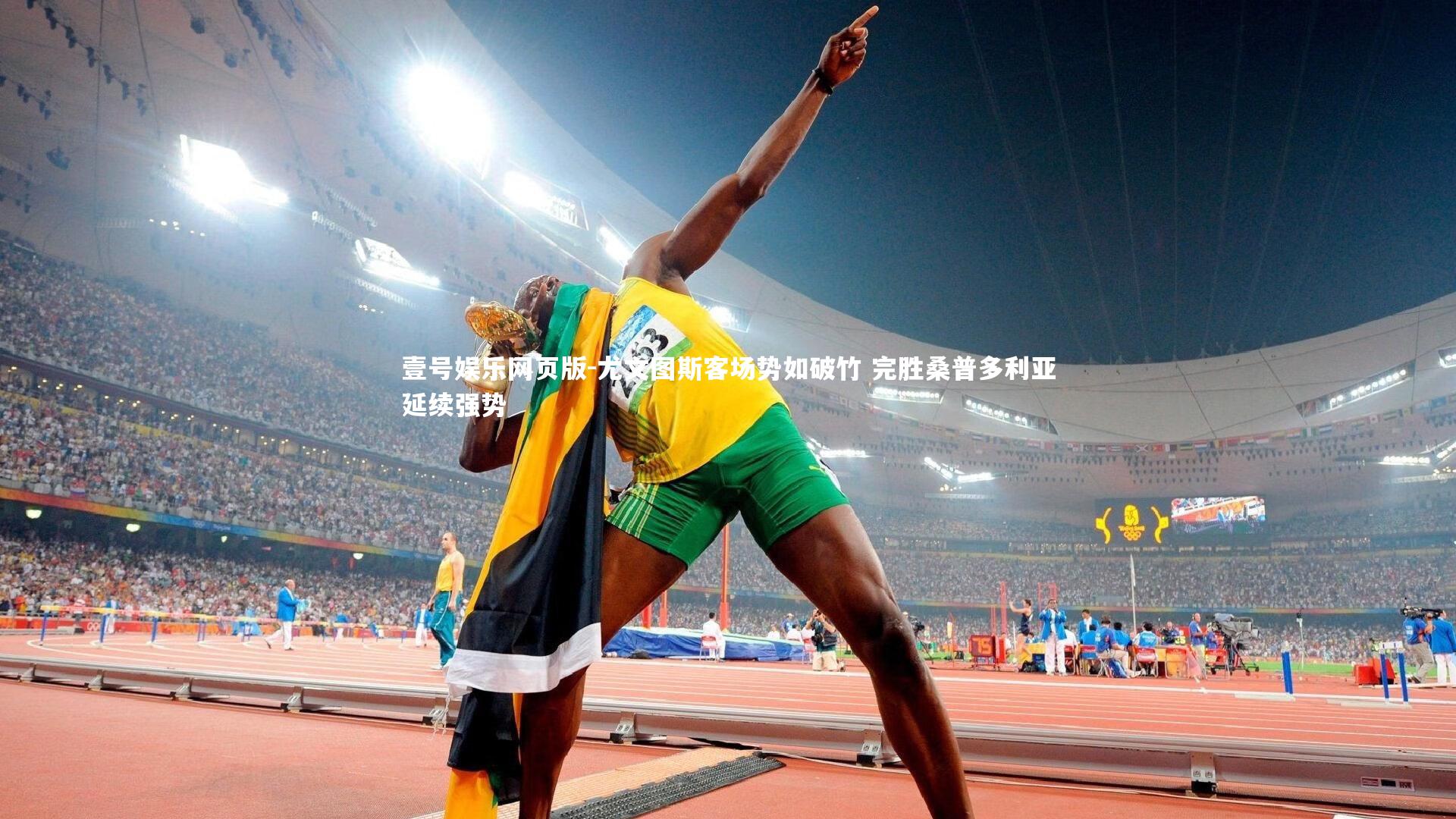 尤文图斯客场势如破竹 完胜桑普多利亚延续强势