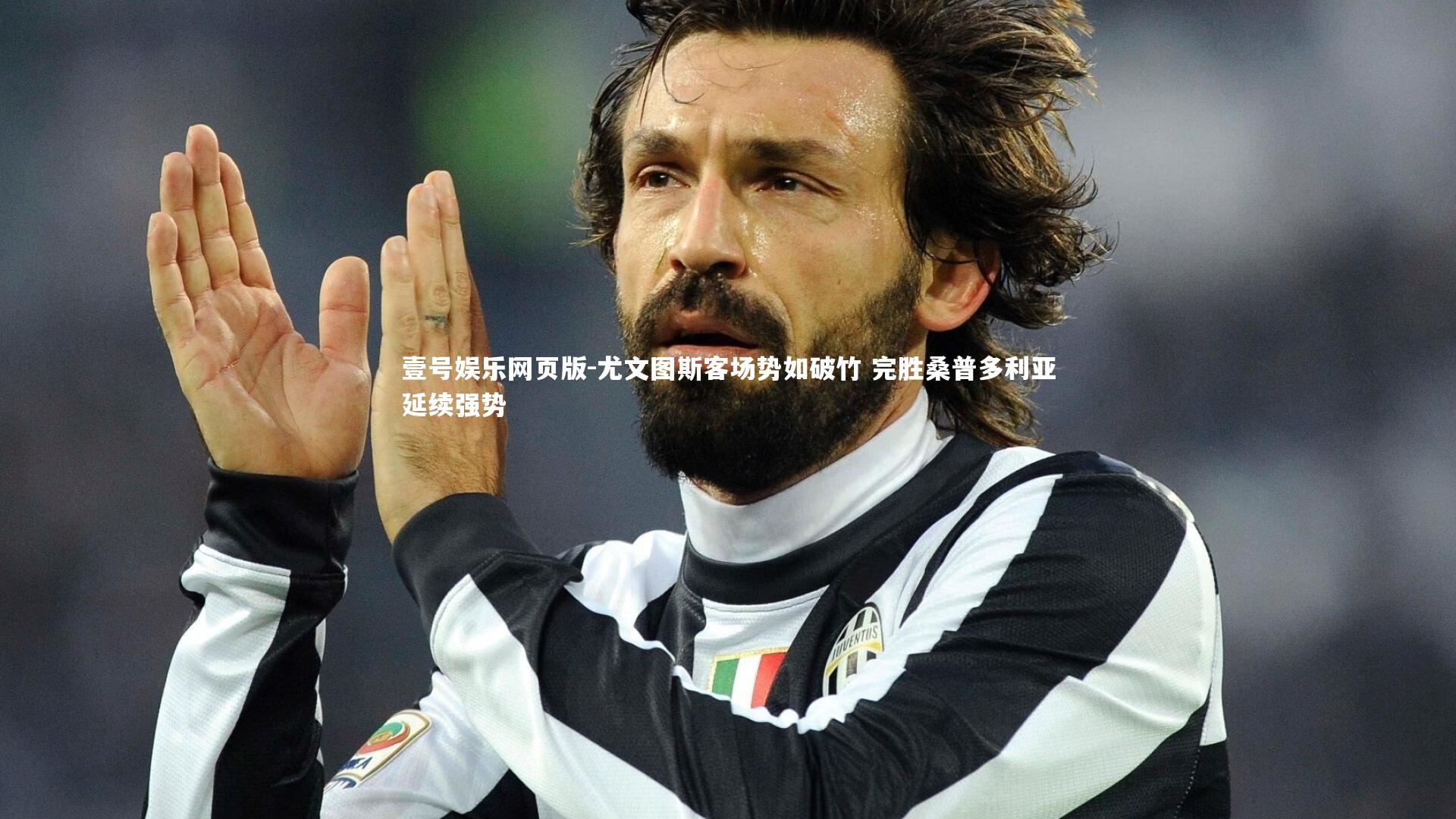 尤文图斯客场势如破竹 完胜桑普多利亚延续强势