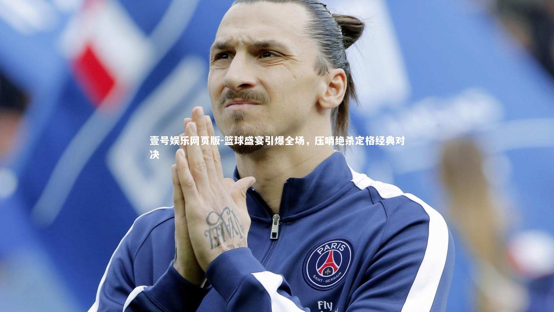 篮球盛宴引爆全场，压哨绝杀定格经典对决