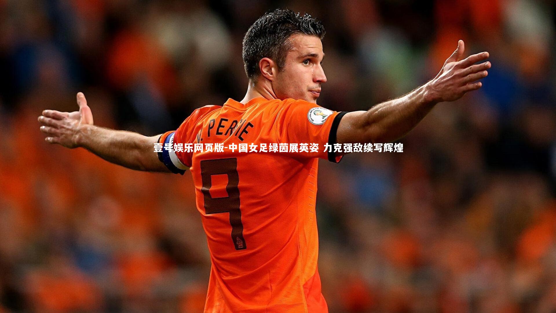 中国女足绿茵展英姿 力克强敌续写辉煌