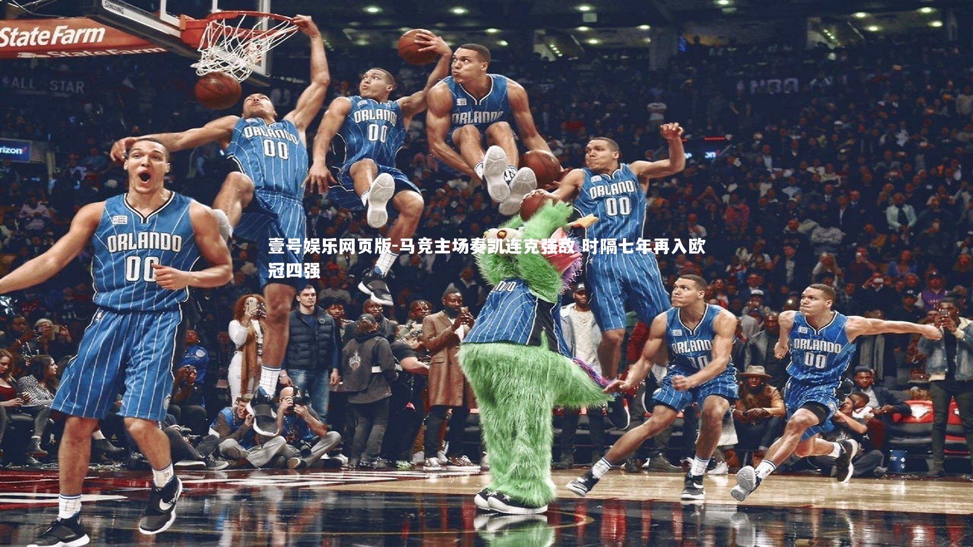 马竞主场奏凯连克强敌 时隔七年再入欧冠四强