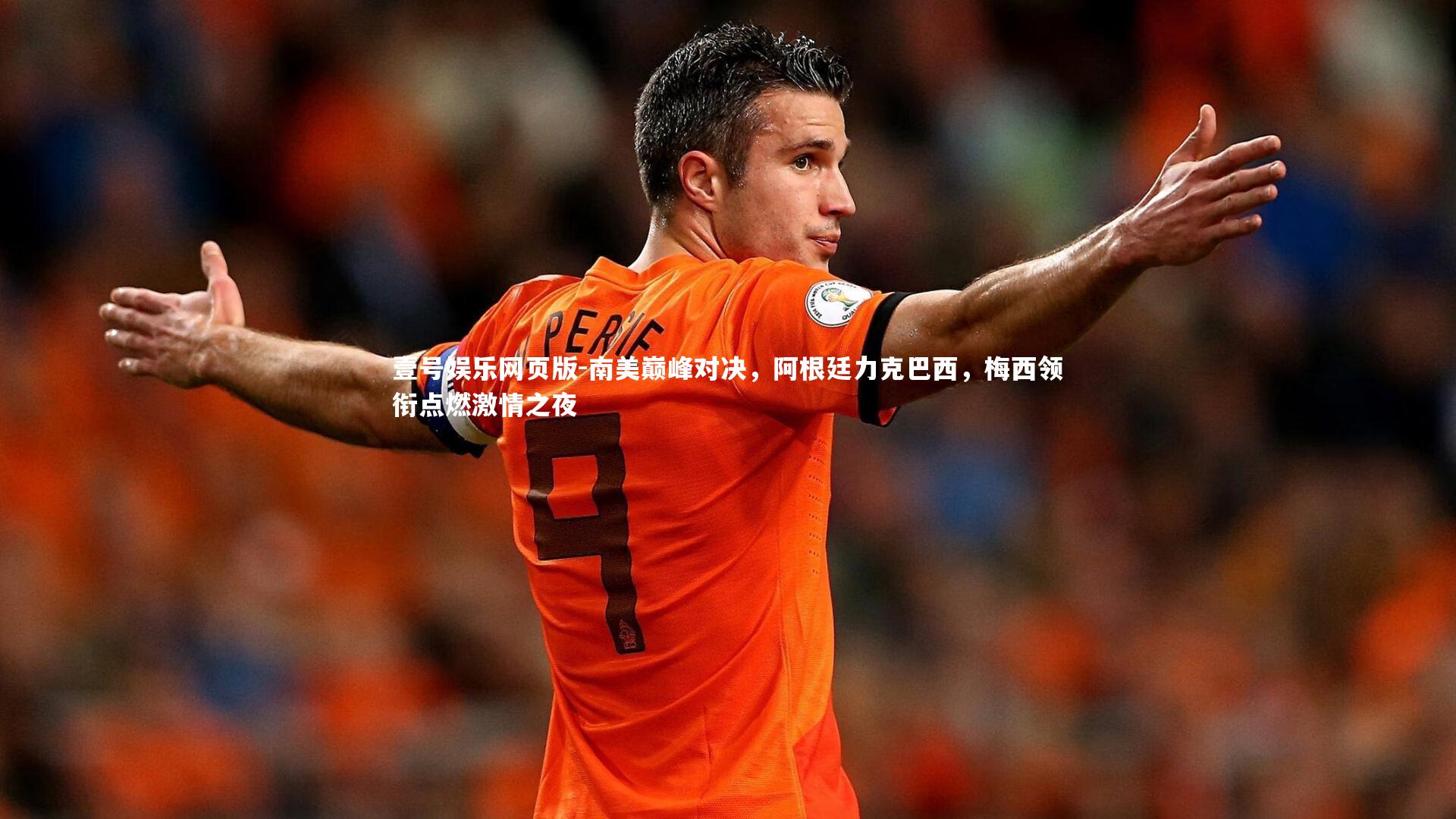 南美巅峰对决，阿根廷力克巴西，梅西领衔点燃激情之夜