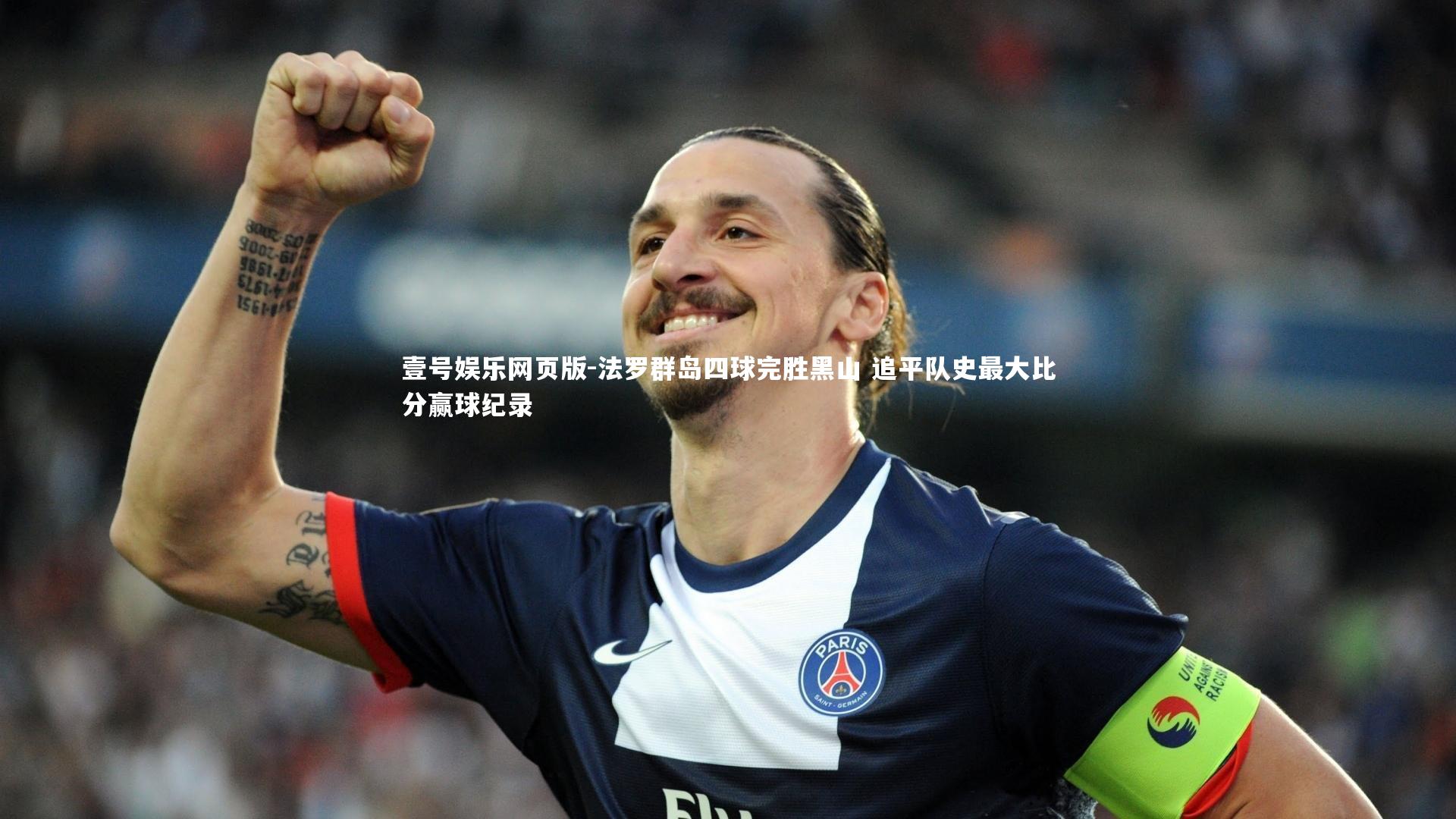 法罗群岛四球完胜黑山 追平队史最大比分赢球纪录