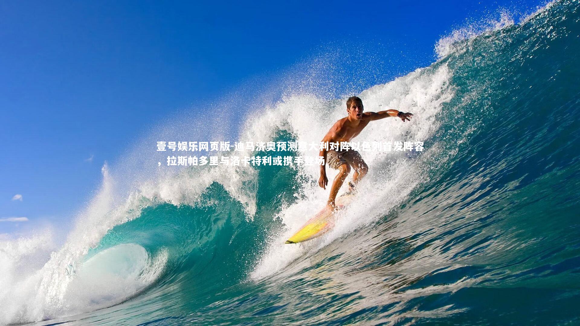 迪马济奥预测意大利对阵以色列首发阵容，拉斯帕多里与洛卡特利或携手登场