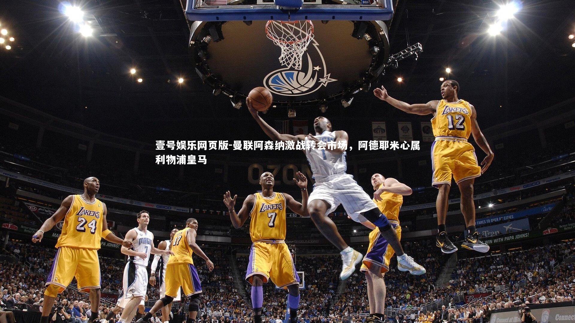 曼联阿森纳激战转会市场，阿德耶米心属利物浦皇马