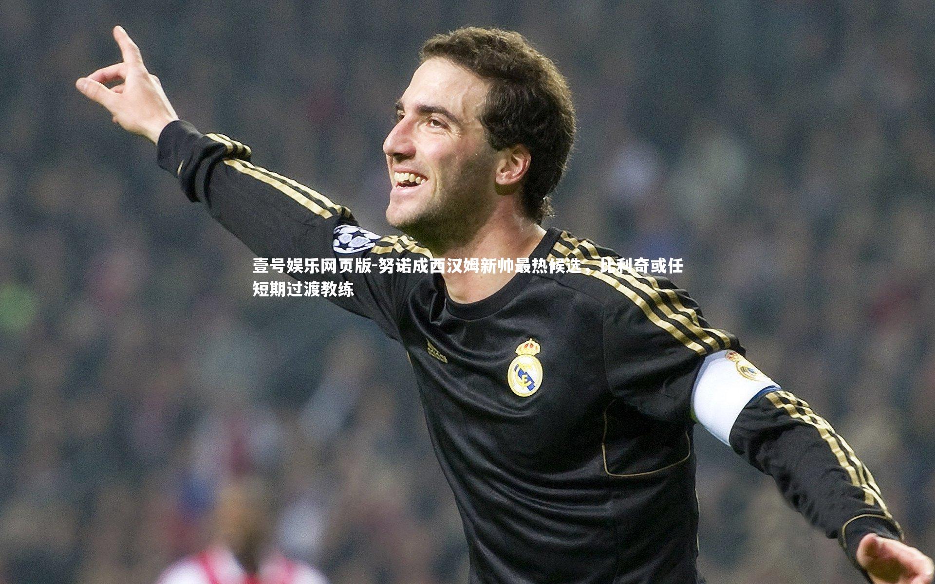 努诺成西汉姆新帅最热候选，比利奇或任短期过渡教练