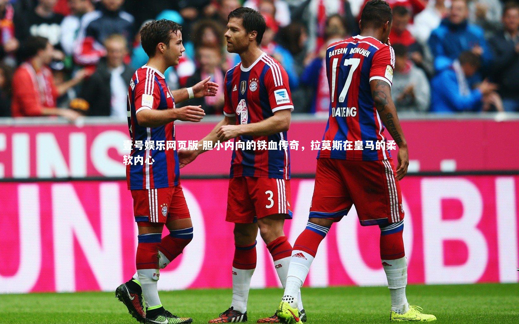 胆小内向的铁血传奇，拉莫斯在皇马的柔软内心