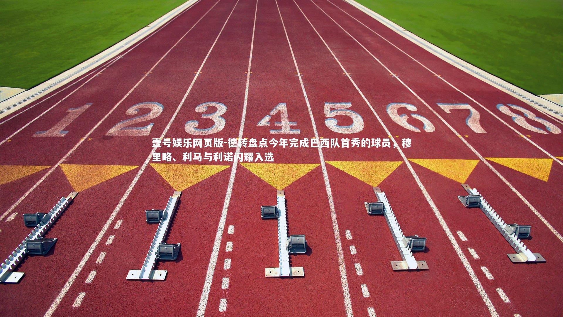 德转盘点今年完成巴西队首秀的球员，穆里略、利马与利诺闪耀入选