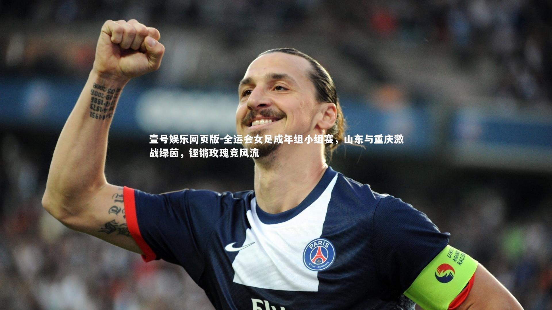 全运会女足成年组小组赛，山东与重庆激战绿茵，铿锵玫瑰竞风流