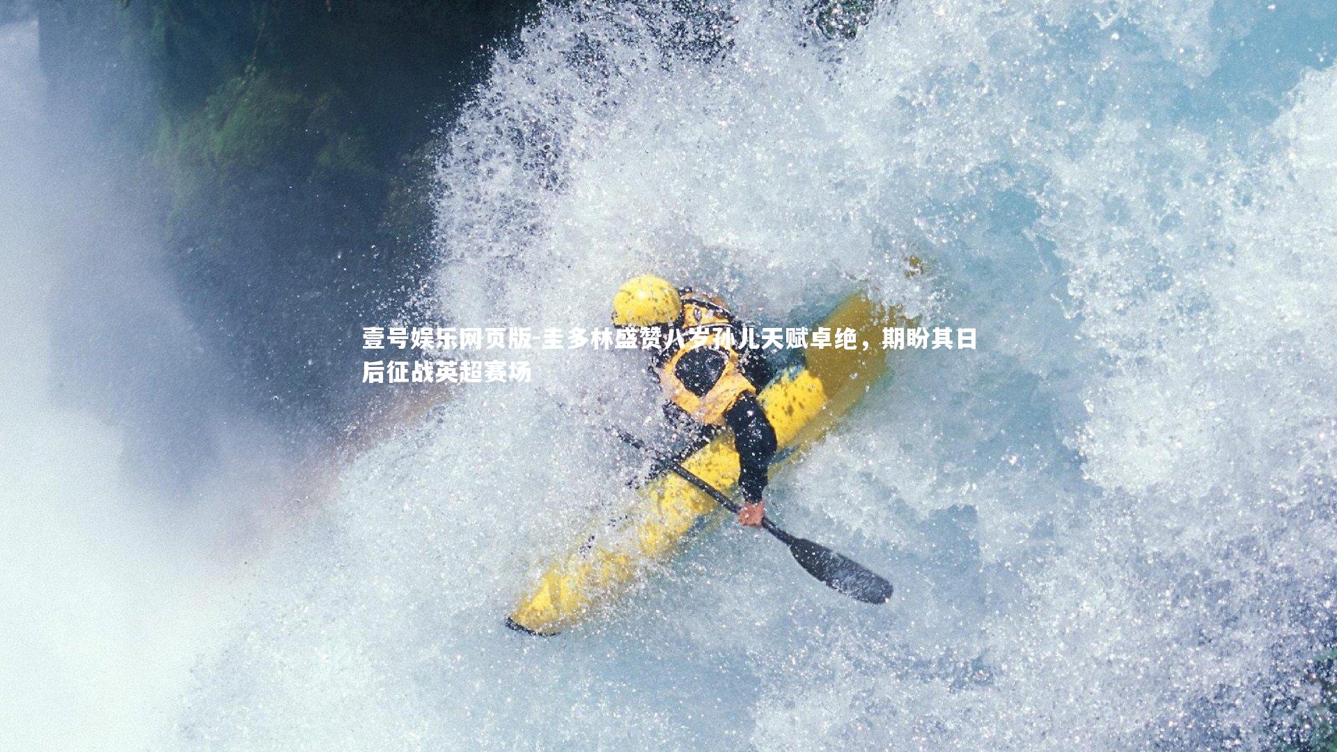 圭多林盛赞八岁孙儿天赋卓绝，期盼其日后征战英超赛场