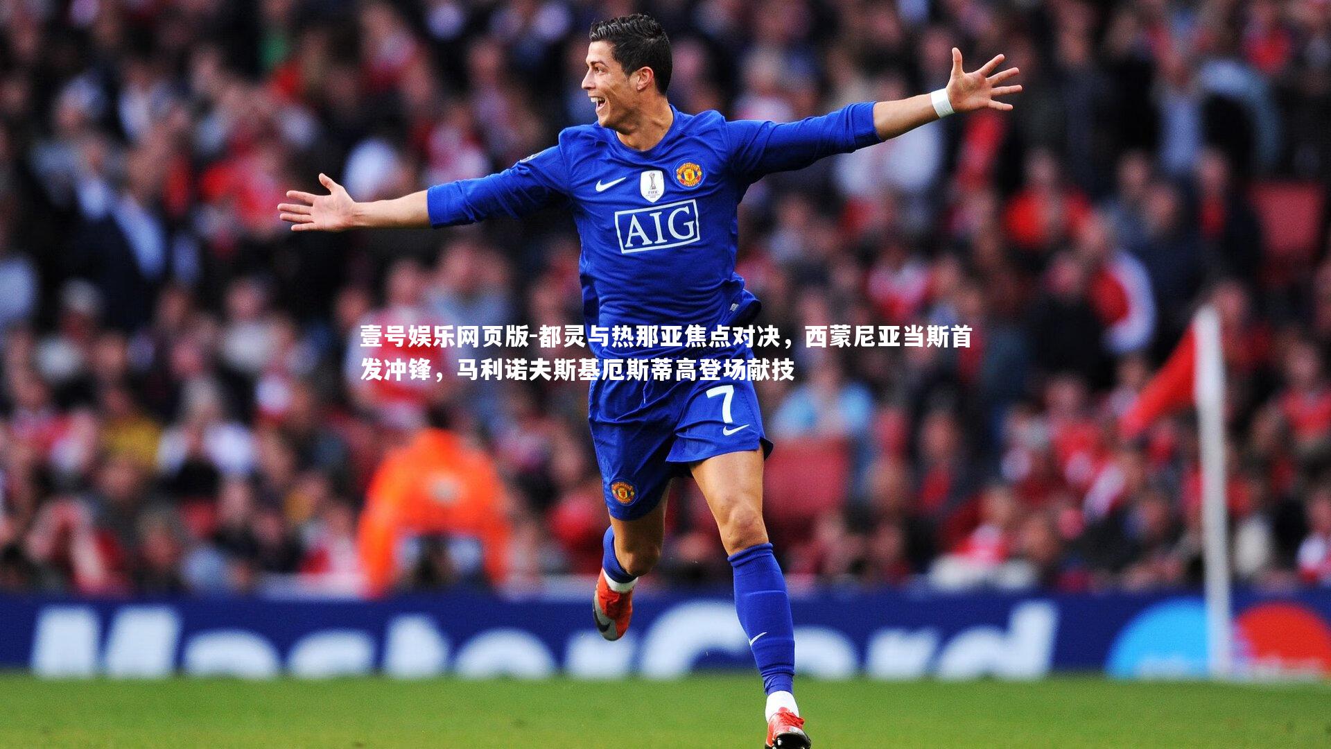 都灵与热那亚焦点对决，西蒙尼亚当斯首发冲锋，马利诺夫斯基厄斯蒂高登场献技