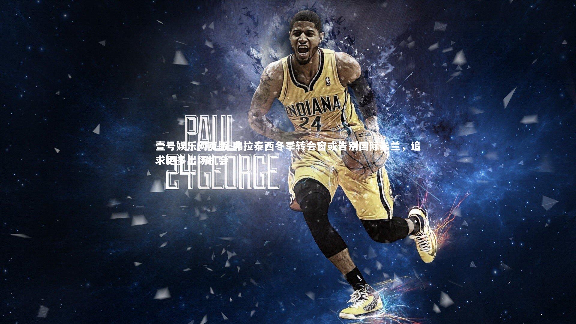 弗拉泰西冬季转会窗或告别国际米兰，追求更多出场机会