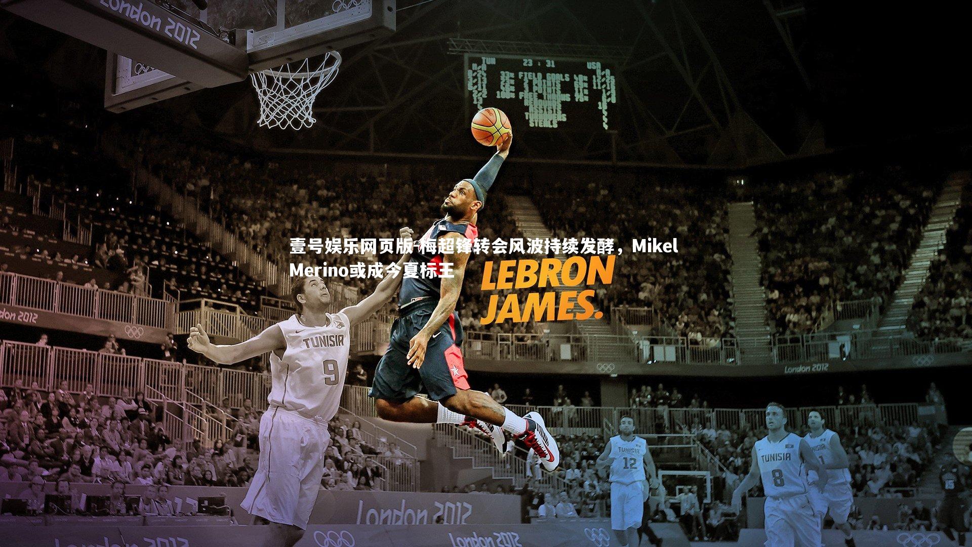 梅超锋转会风波持续发酵，Mikel Merino或成今夏标王