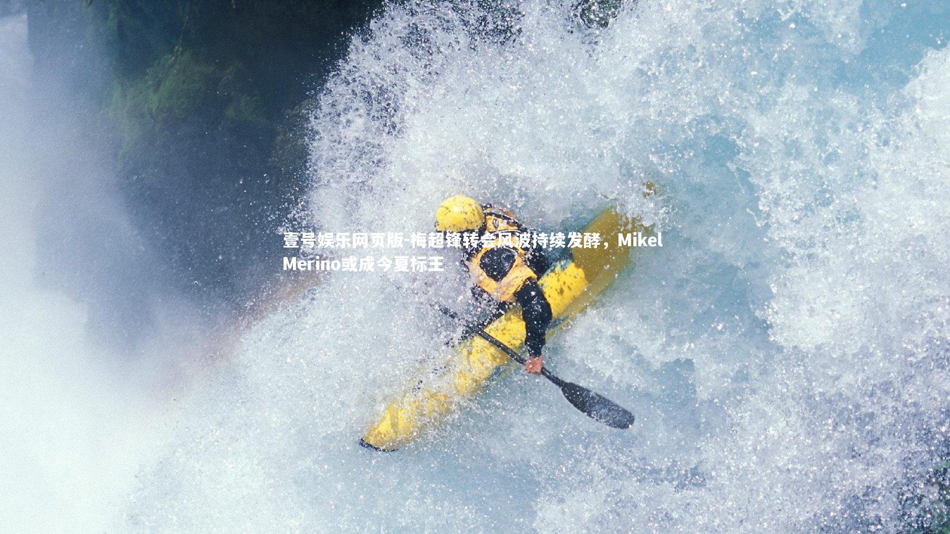 梅超锋转会风波持续发酵，Mikel Merino或成今夏标王