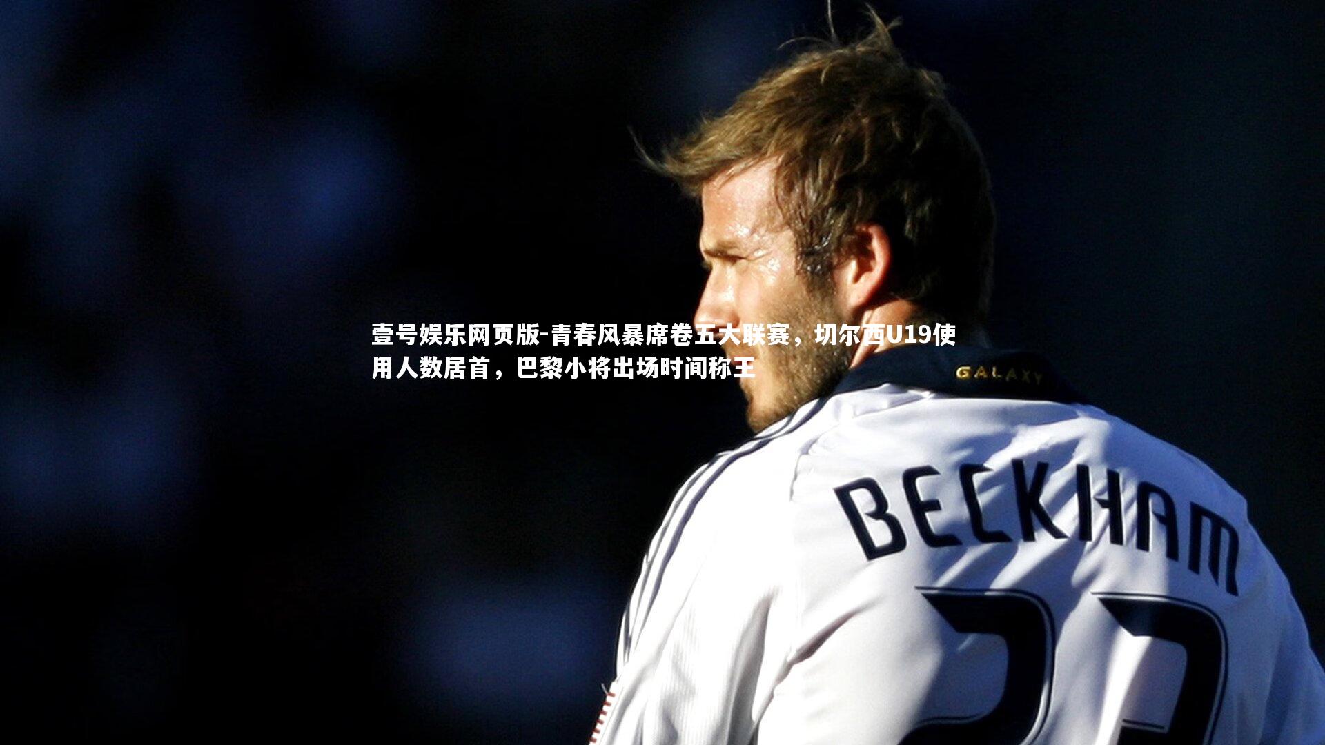 青春风暴席卷五大联赛，切尔西U19使用人数居首，巴黎小将出场时间称王