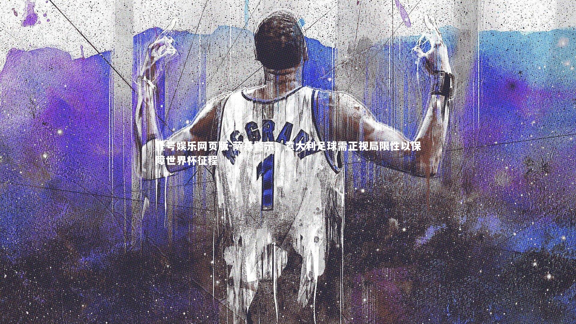 萨基警示，意大利足球需正视局限性以保障世界杯征程