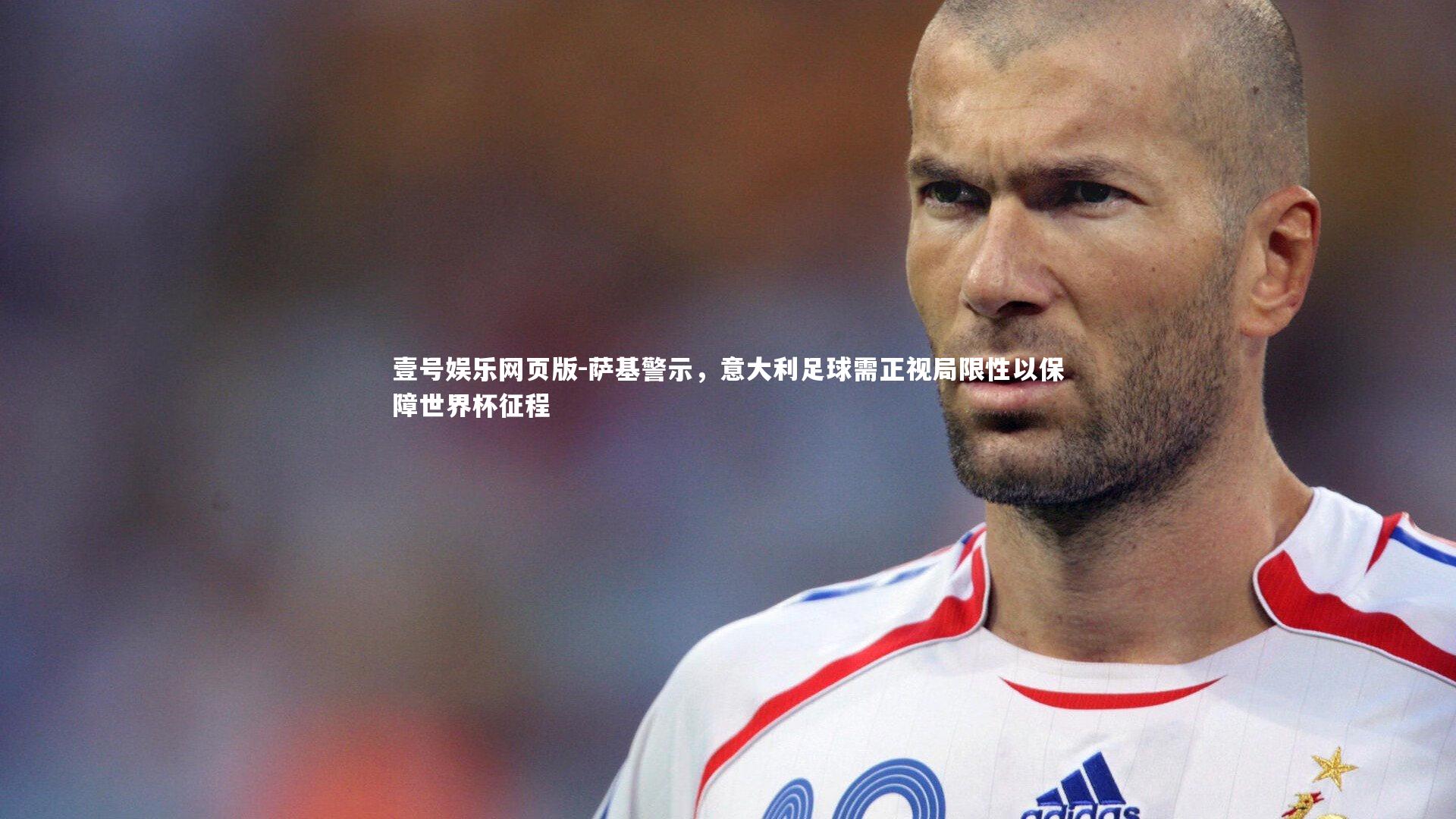 萨基警示，意大利足球需正视局限性以保障世界杯征程