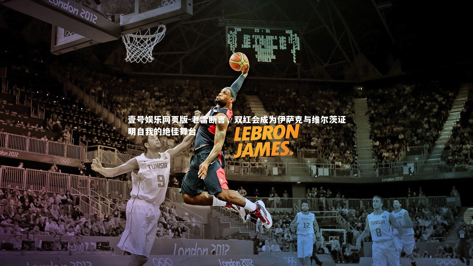 老雷断言，双红会成为伊萨克与维尔茨证明自我的绝佳舞台