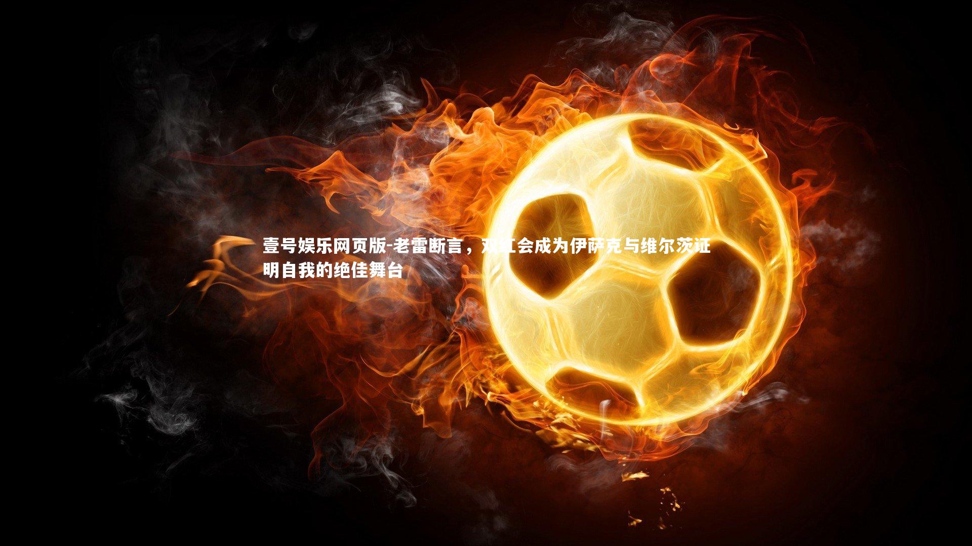 老雷断言，双红会成为伊萨克与维尔茨证明自我的绝佳舞台