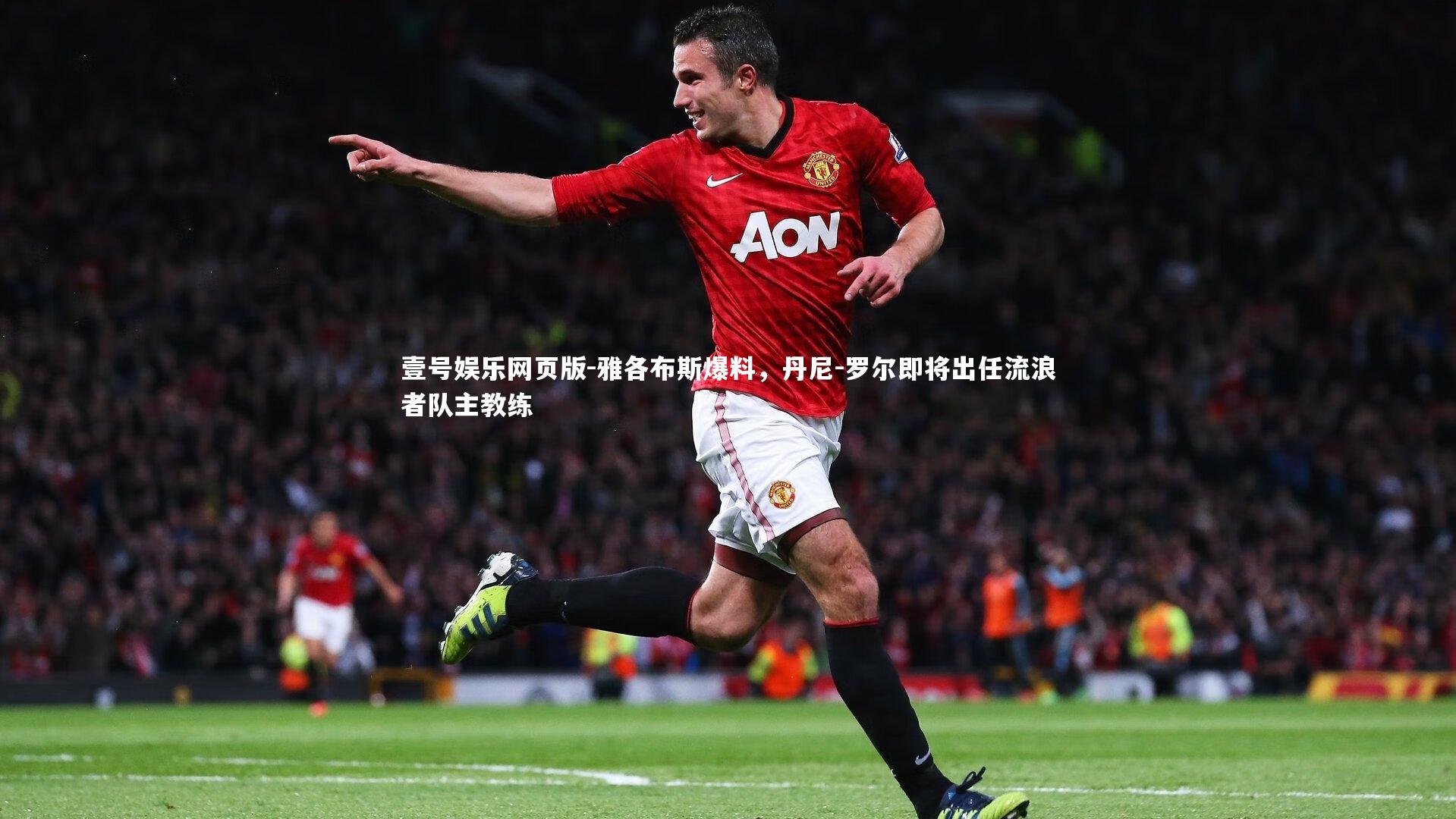 雅各布斯爆料，丹尼-罗尔即将出任流浪者队主教练