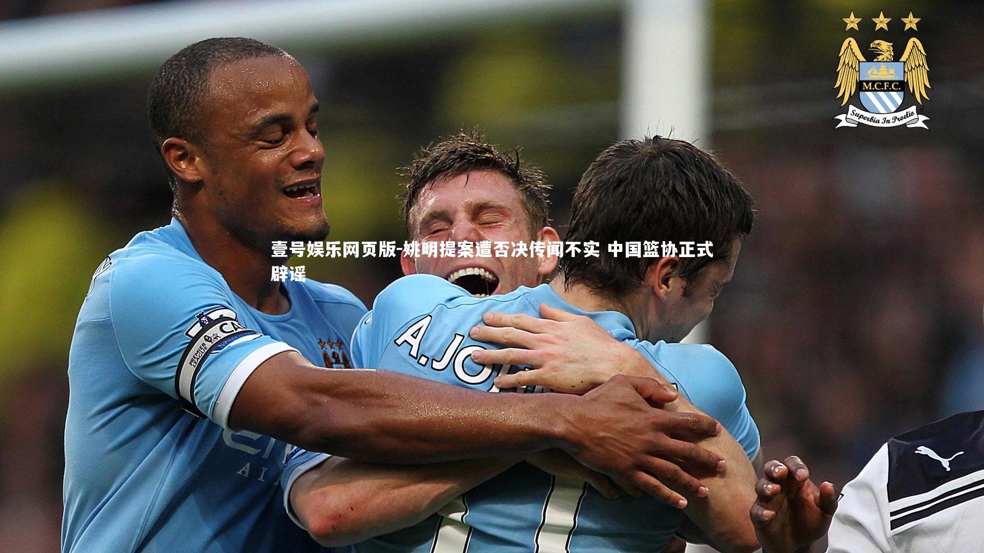 姚明提案遭否决传闻不实 中国篮协正式辟谣