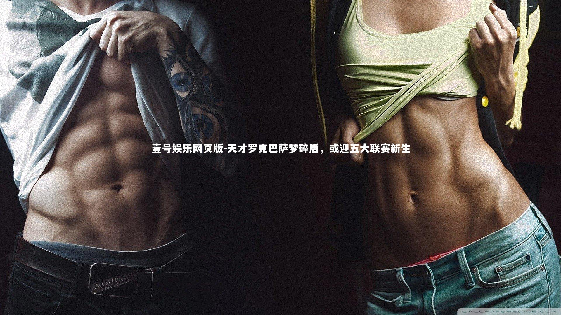 天才罗克巴萨梦碎后，或迎五大联赛新生