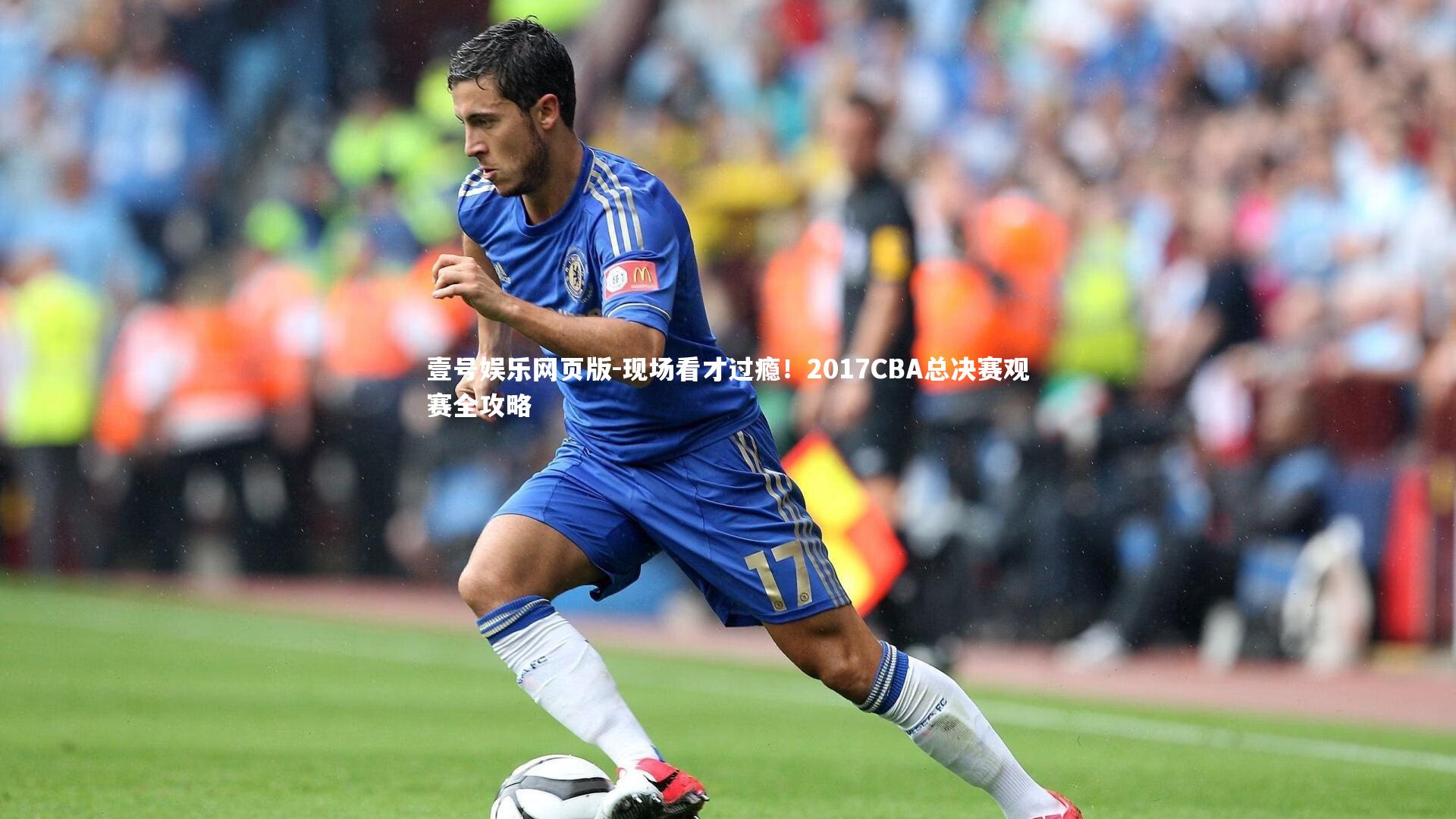 现场看才过瘾！2017CBA总决赛观赛全攻略