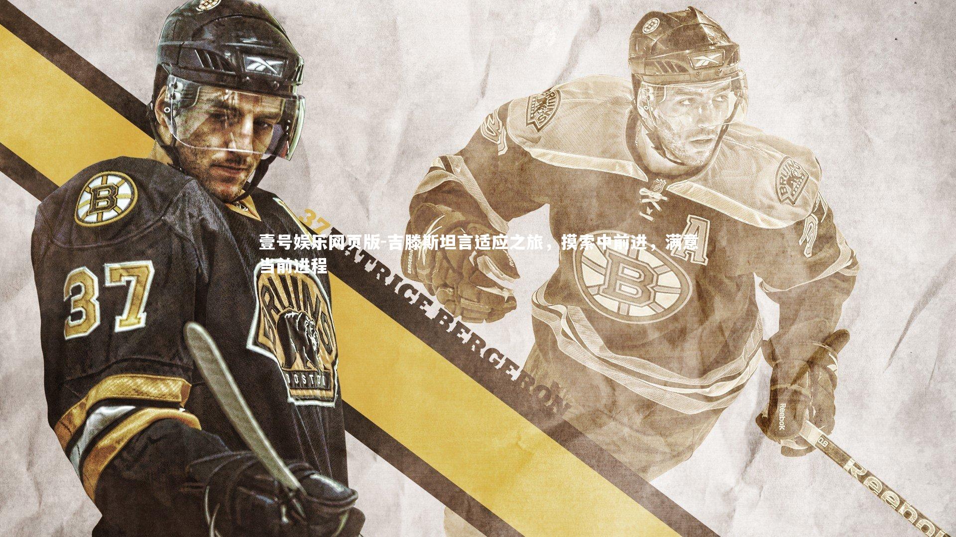 吉滕斯坦言适应之旅，摸索中前进，满意当前进程