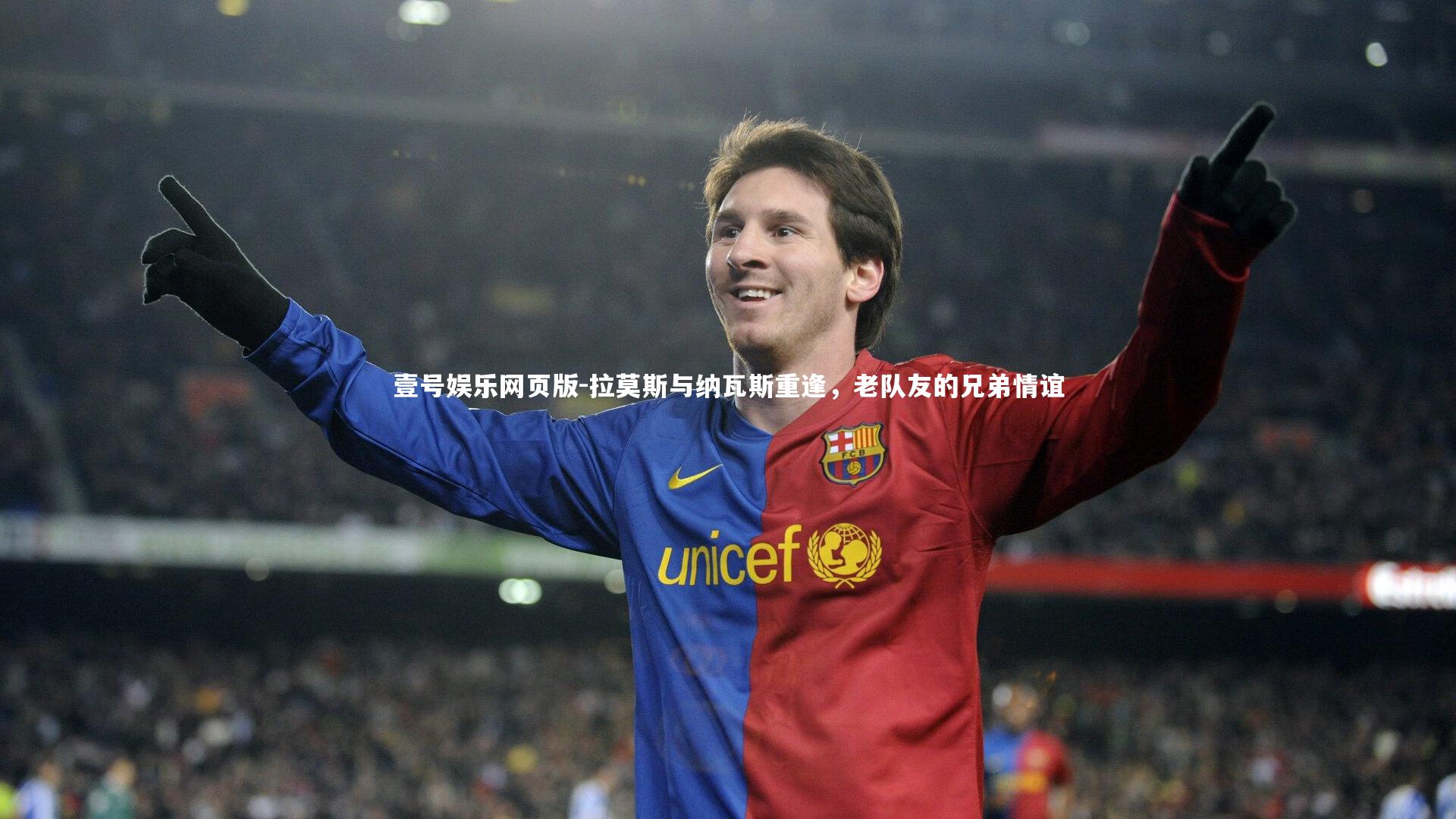 拉莫斯与纳瓦斯重逢，老队友的兄弟情谊