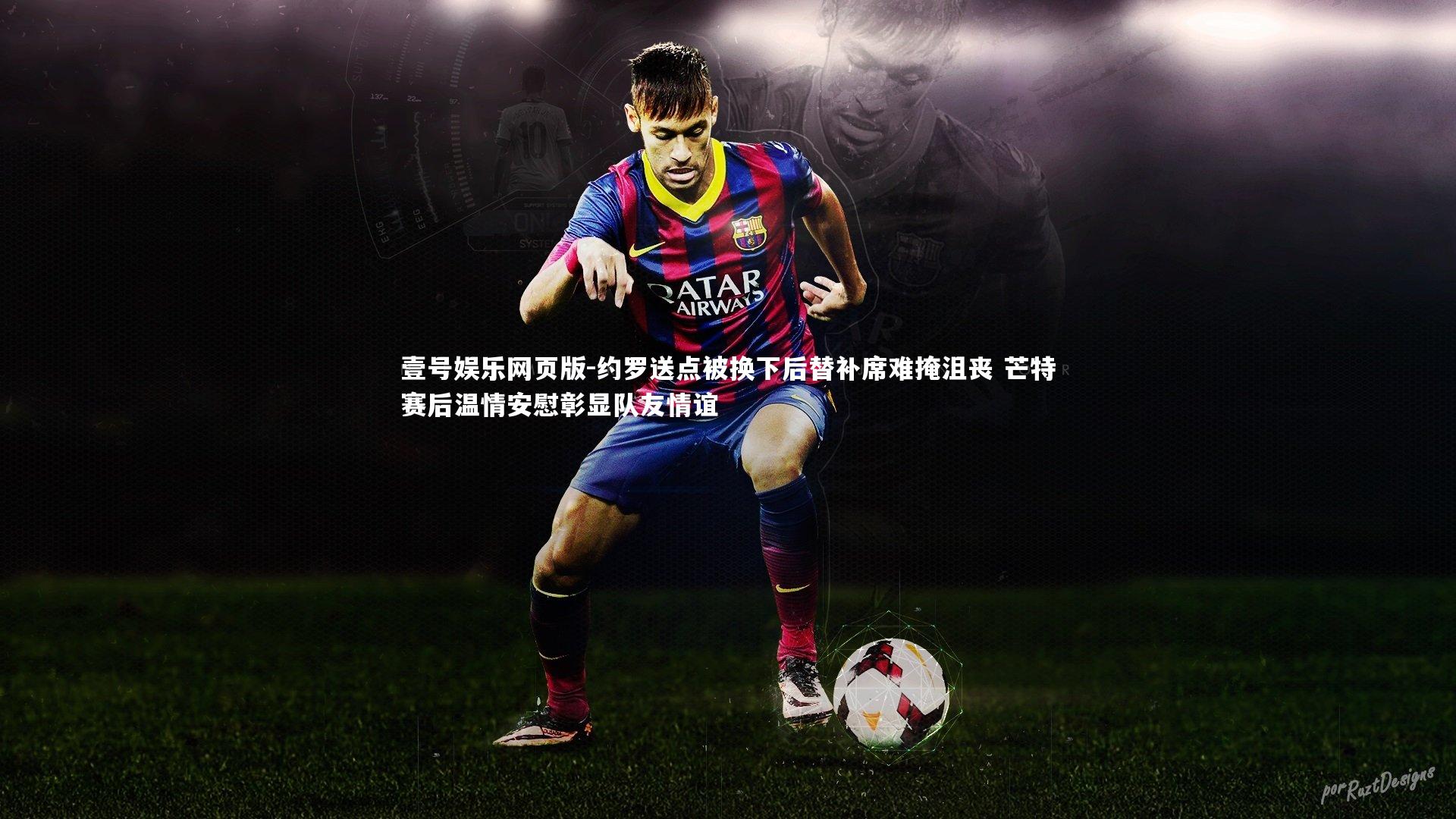 约罗送点被换下后替补席难掩沮丧 芒特赛后温情安慰彰显队友情谊