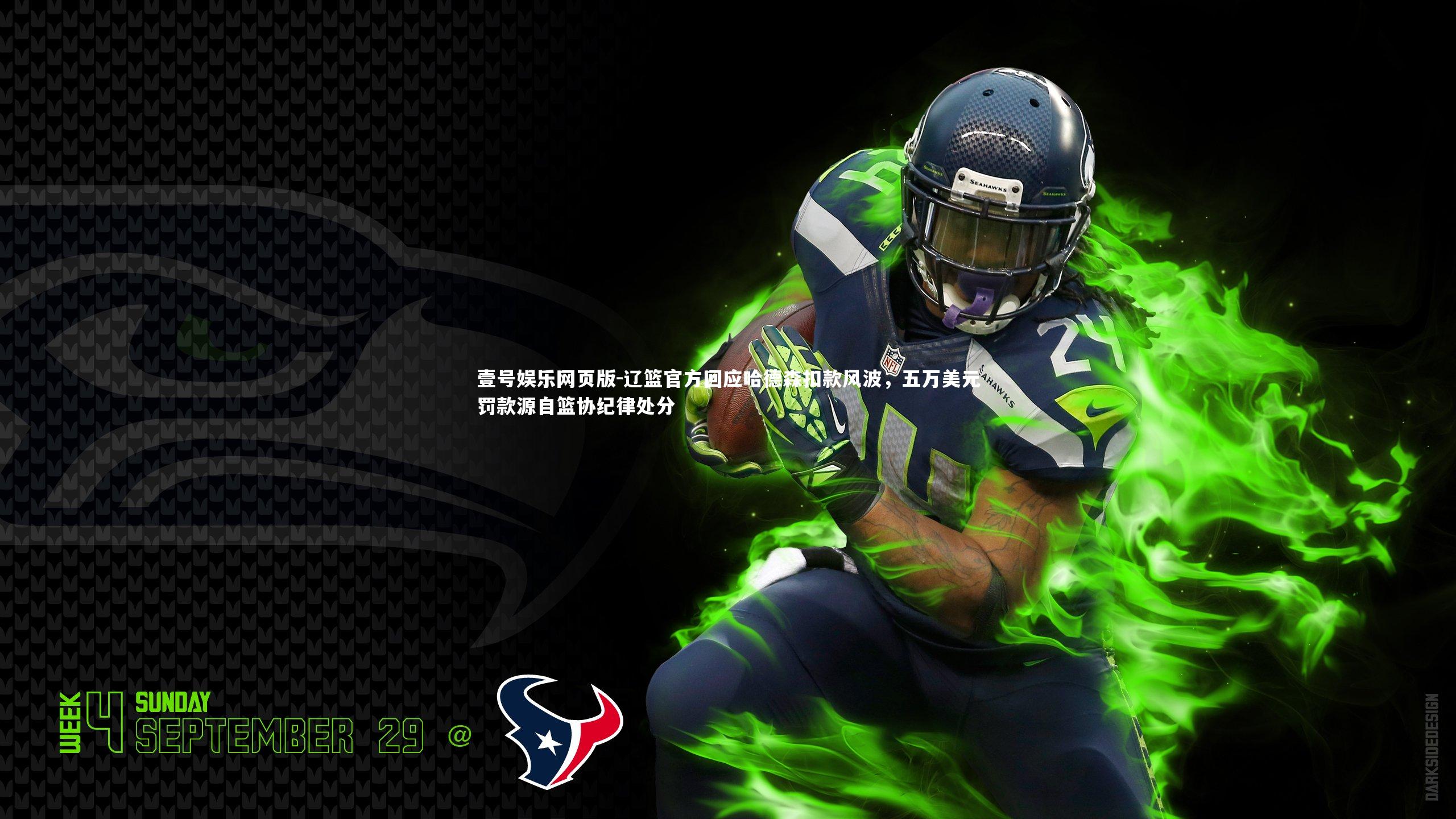 辽篮官方回应哈德森扣款风波，五万美元罚款源自篮协纪律处分