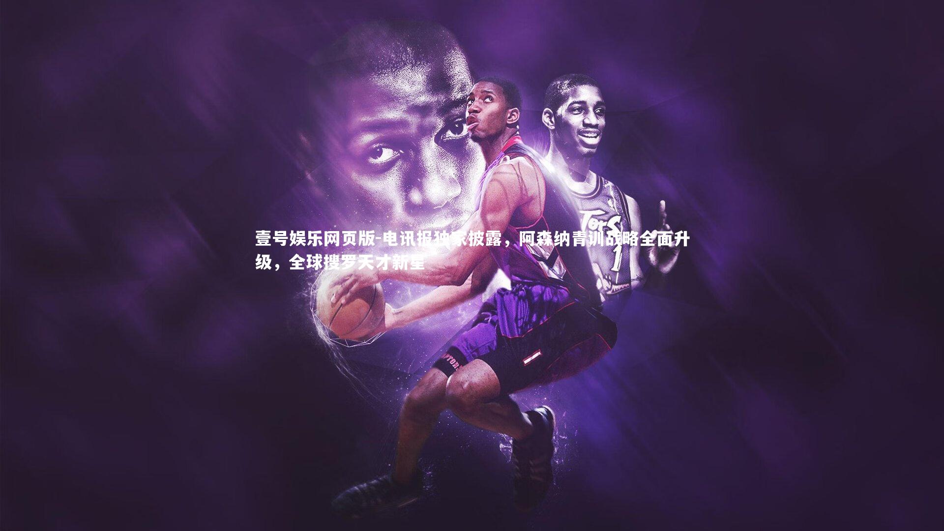 电讯报独家披露，阿森纳青训战略全面升级，全球搜罗天才新星