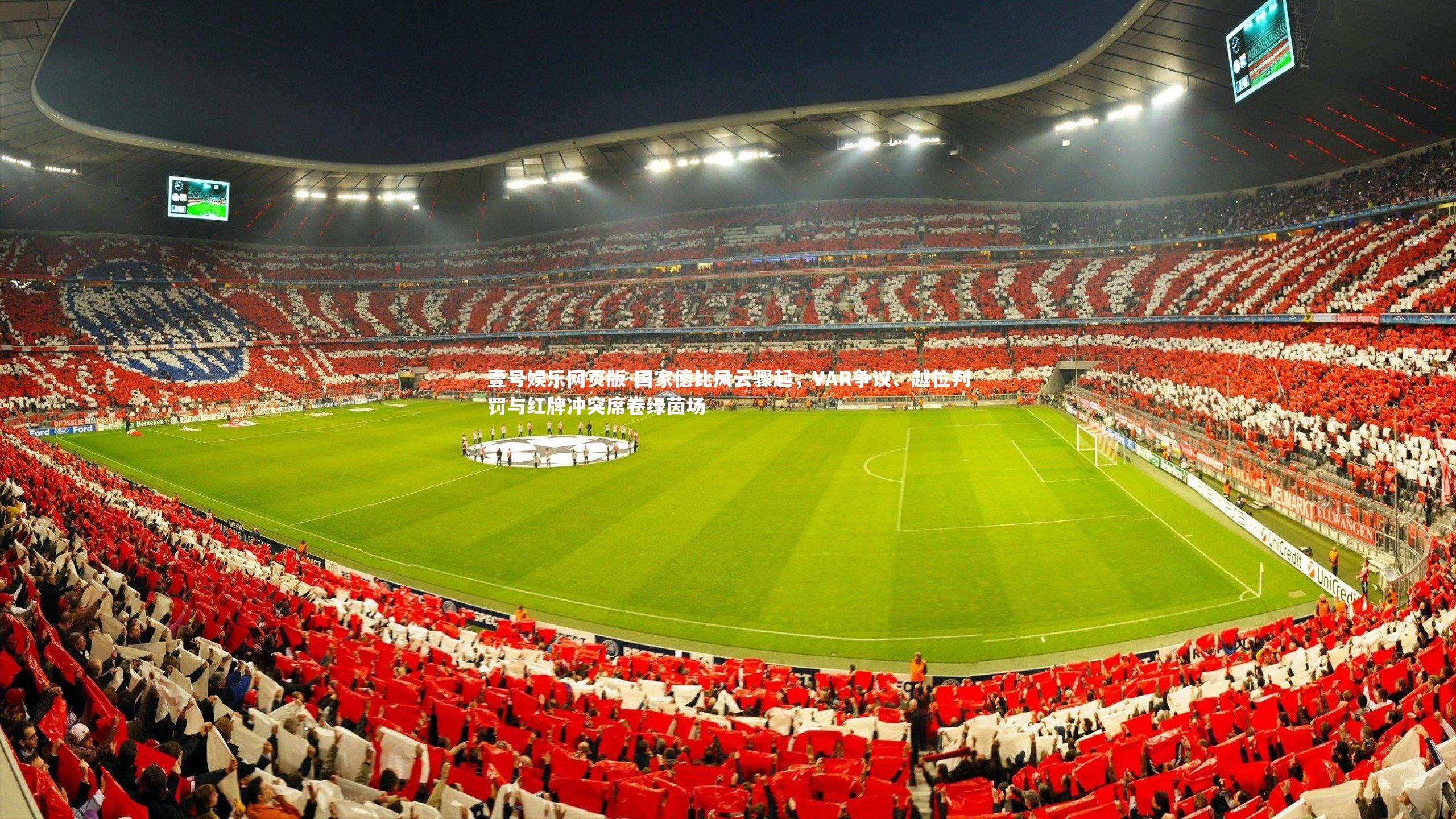 国家德比风云骤起，VAR争议、越位判罚与红牌冲突席卷绿茵场