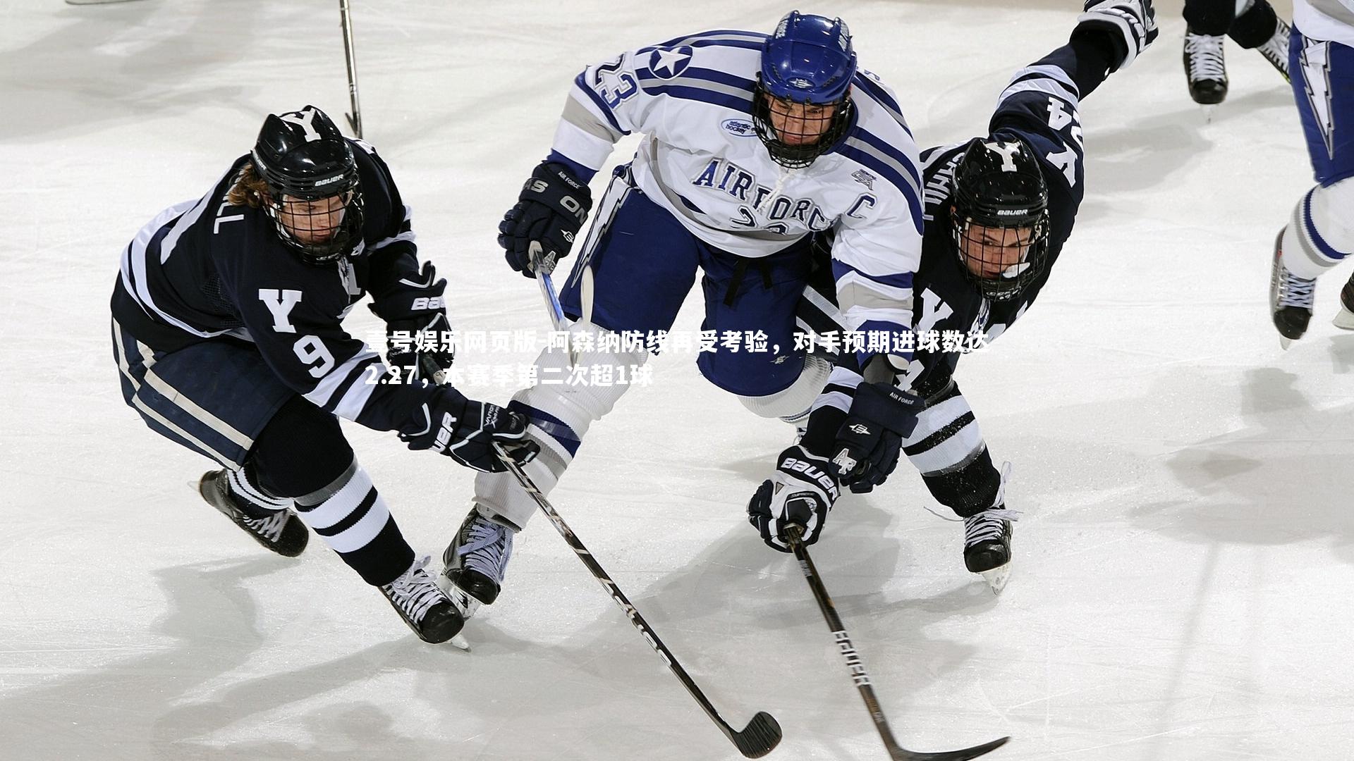 阿森纳防线再受考验，对手预期进球数达2.27，本赛季第二次超1球