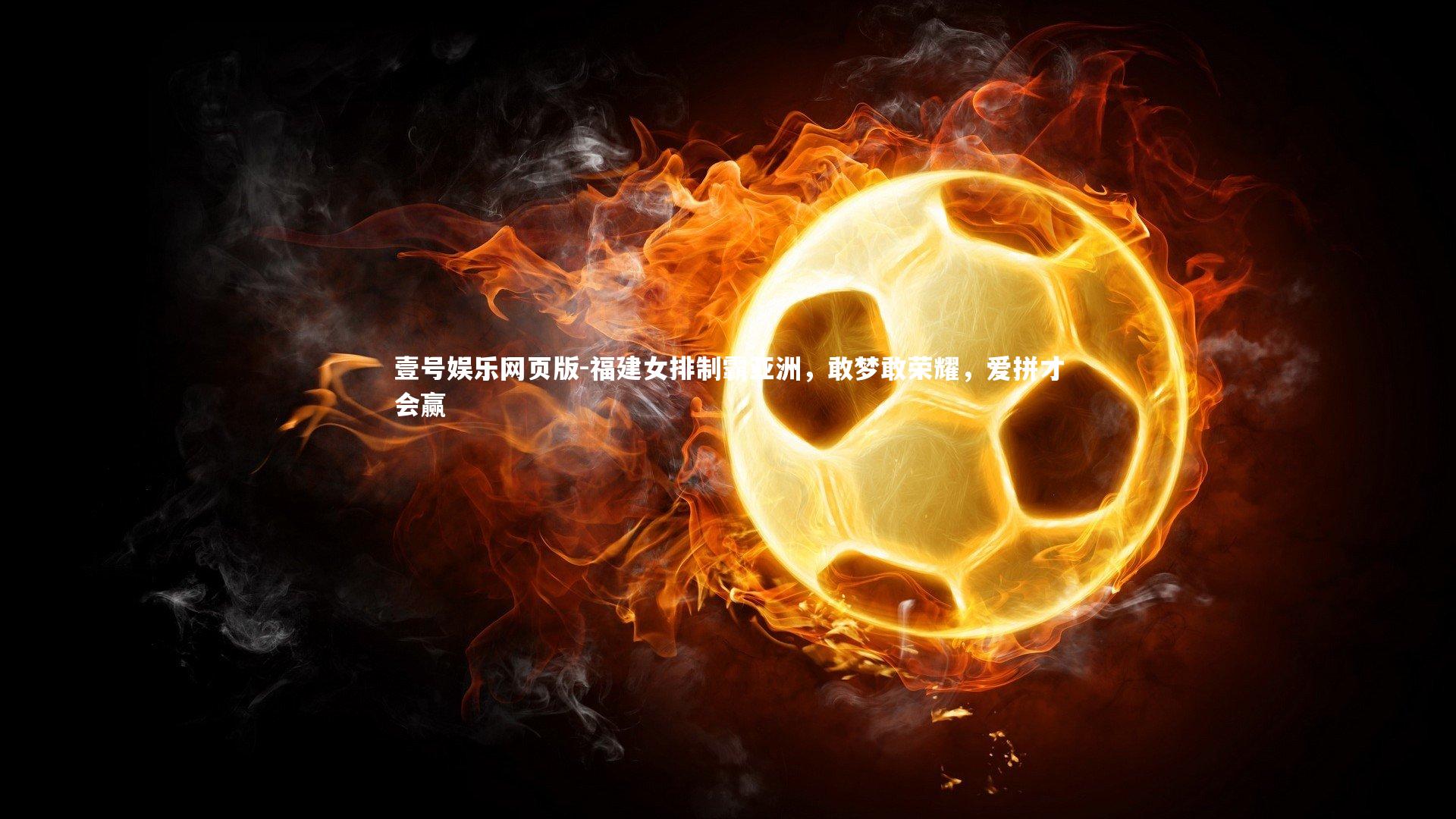 福建女排制霸亚洲，敢梦敢荣耀，爱拼才会赢