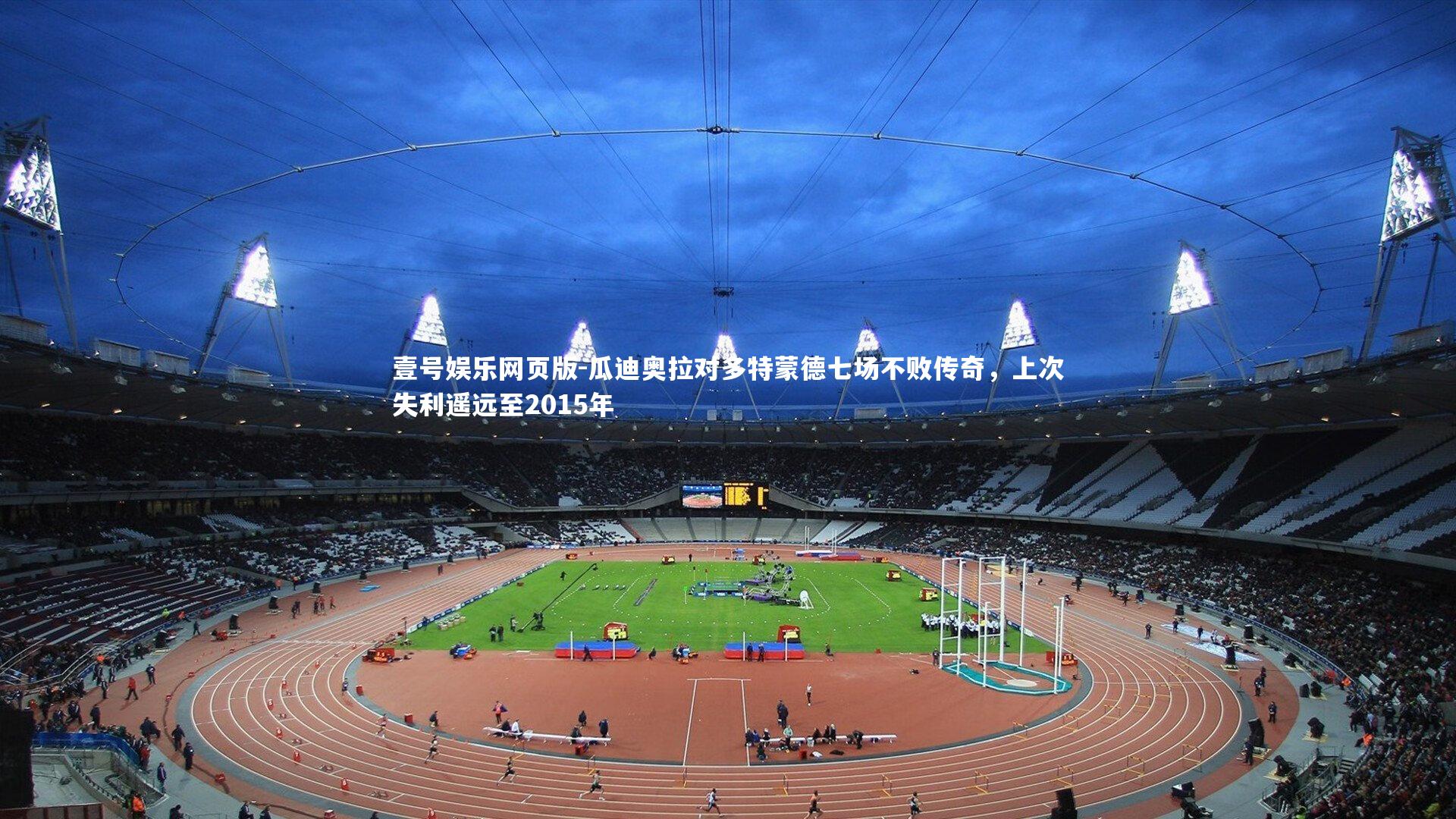 瓜迪奥拉对多特蒙德七场不败传奇，上次失利遥远至2015年