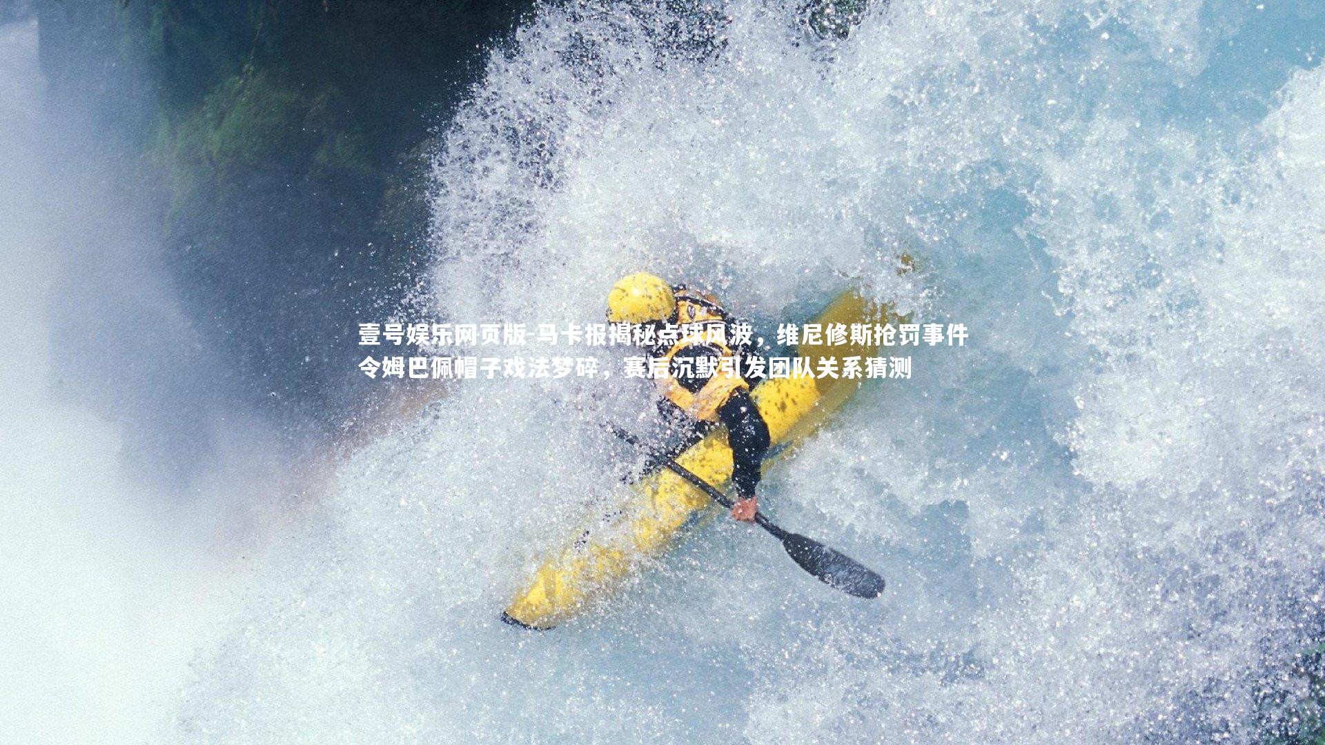 马卡报揭秘点球风波，维尼修斯抢罚事件令姆巴佩帽子戏法梦碎，赛后沉默引发团队关系猜测