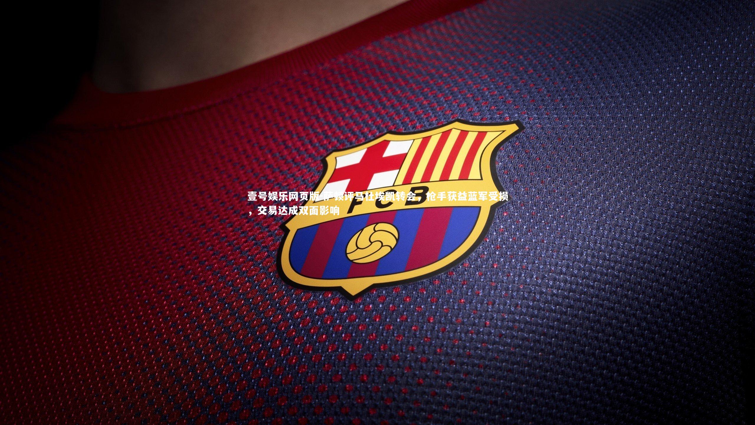 萨顿评马杜埃凯转会，枪手获益蓝军受损，交易达成双面影响