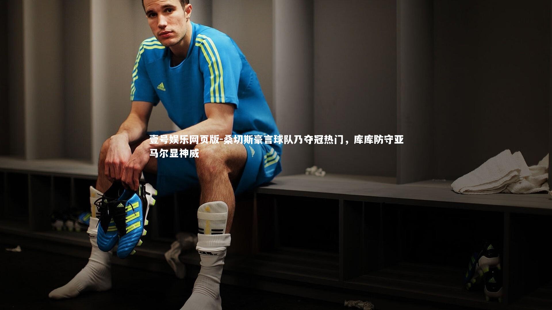 桑切斯豪言球队乃夺冠热门,库库防守亚马尔显神威