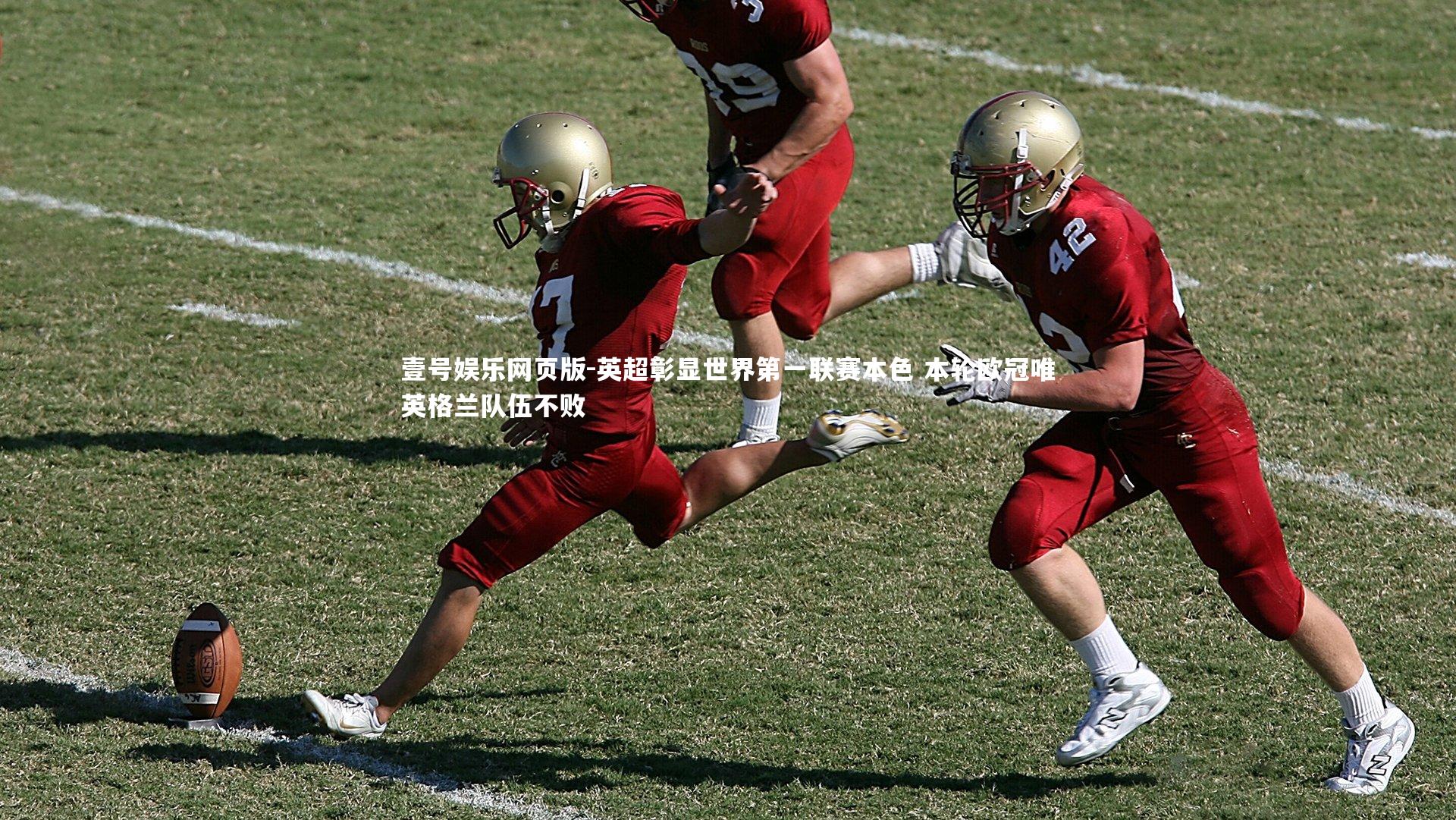 英超彰显世界第一联赛本色 本轮欧冠唯英格兰队伍不败