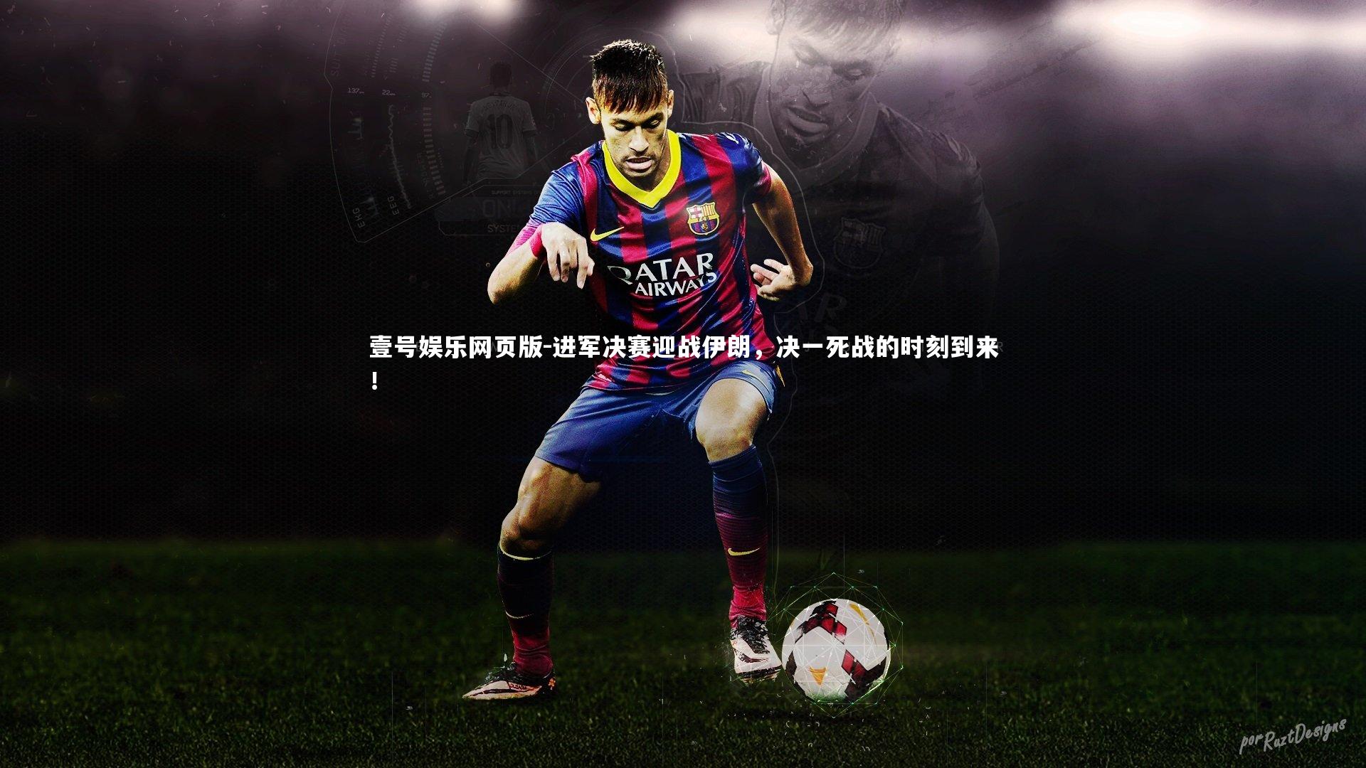 进军决赛迎战伊朗，决一死战的时刻到来！