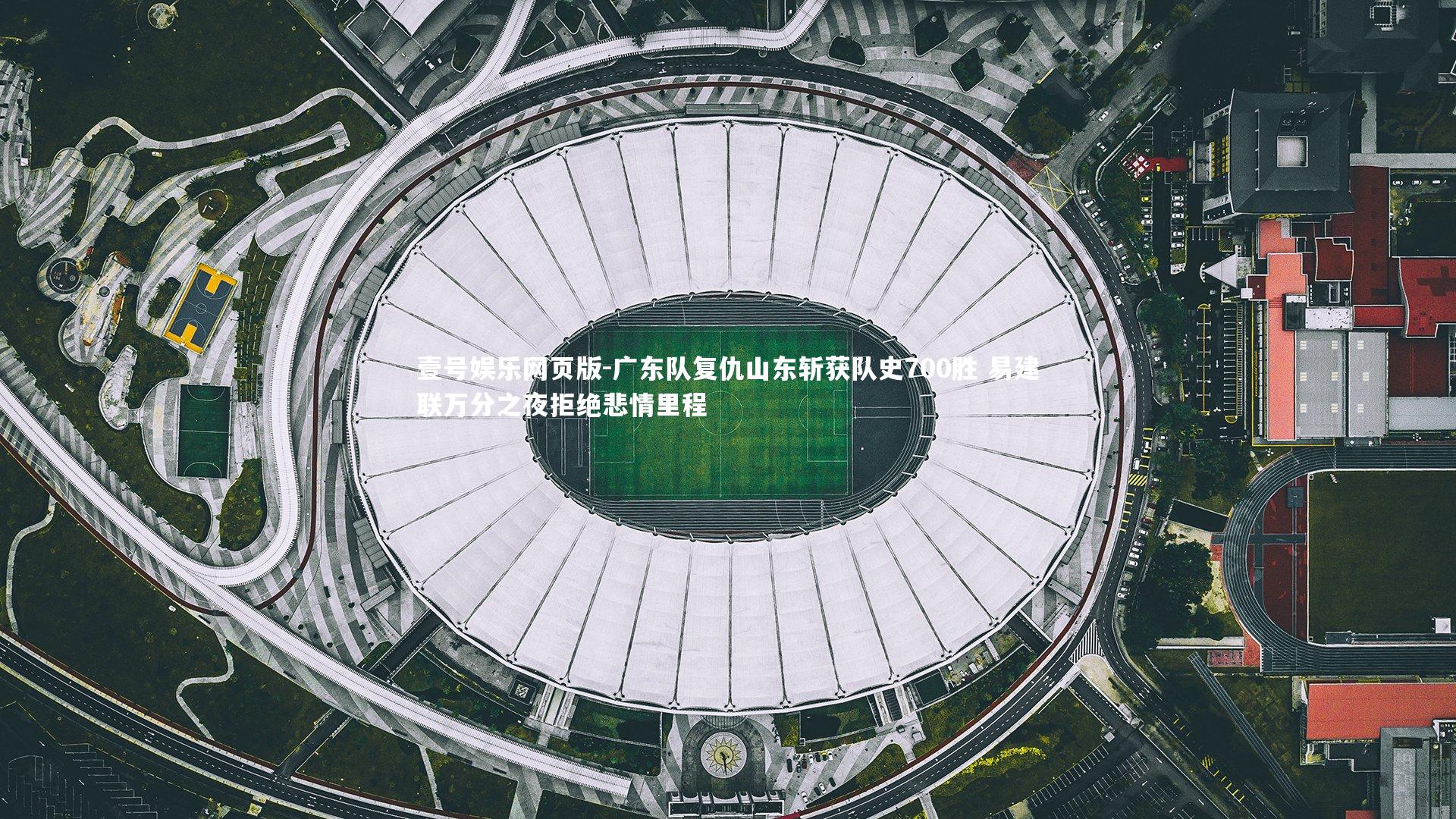 广东队复仇山东斩获队史700胜 易建联万分之夜拒绝悲情里程