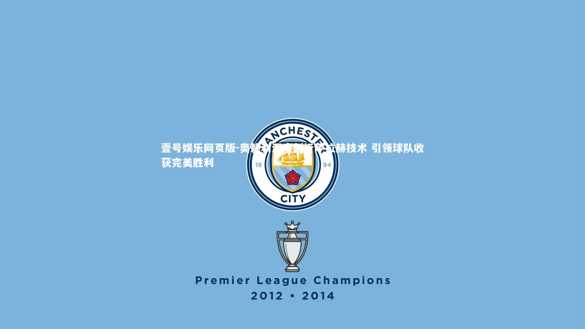 奥赖利深度剖析萨拉赫技术 引领球队收获完美胜利