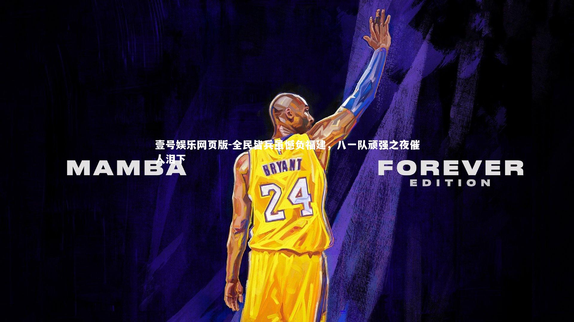 全民皆兵虽憾负福建，八一队顽强之夜催人泪下