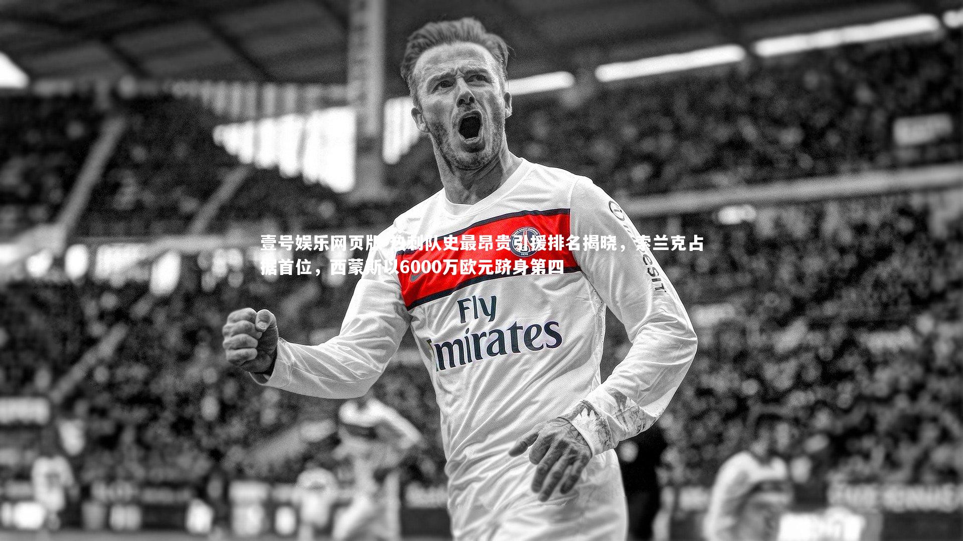热刺队史最昂贵引援排名揭晓，索兰克占据首位，西蒙斯以6000万欧元跻身第四
