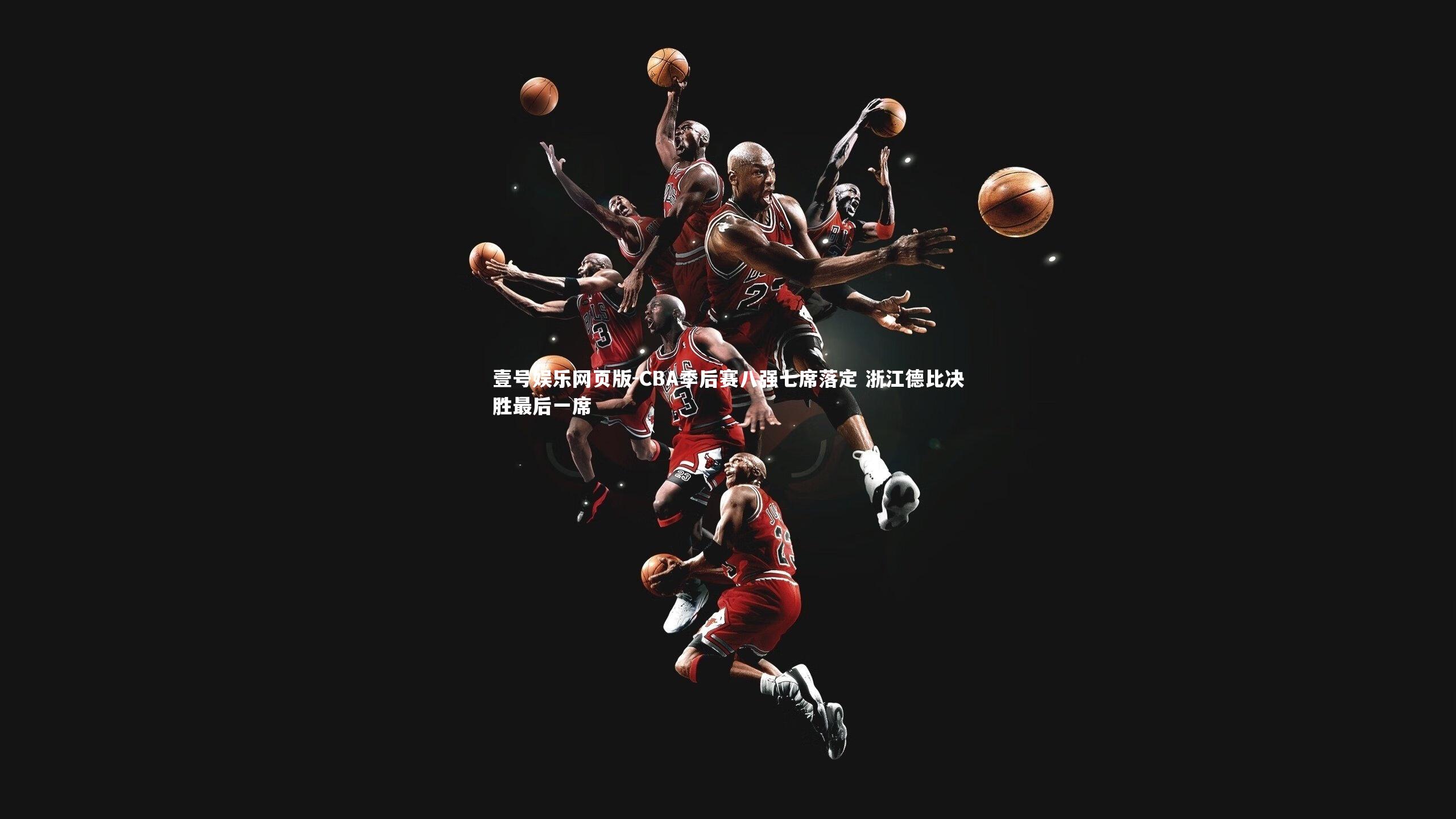 CBA季后赛八强七席落定 浙江德比决胜最后一席